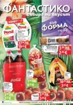 Фантастико Влез във форма с Фантастико предложения до 10.09.2025 - до 10-09-25