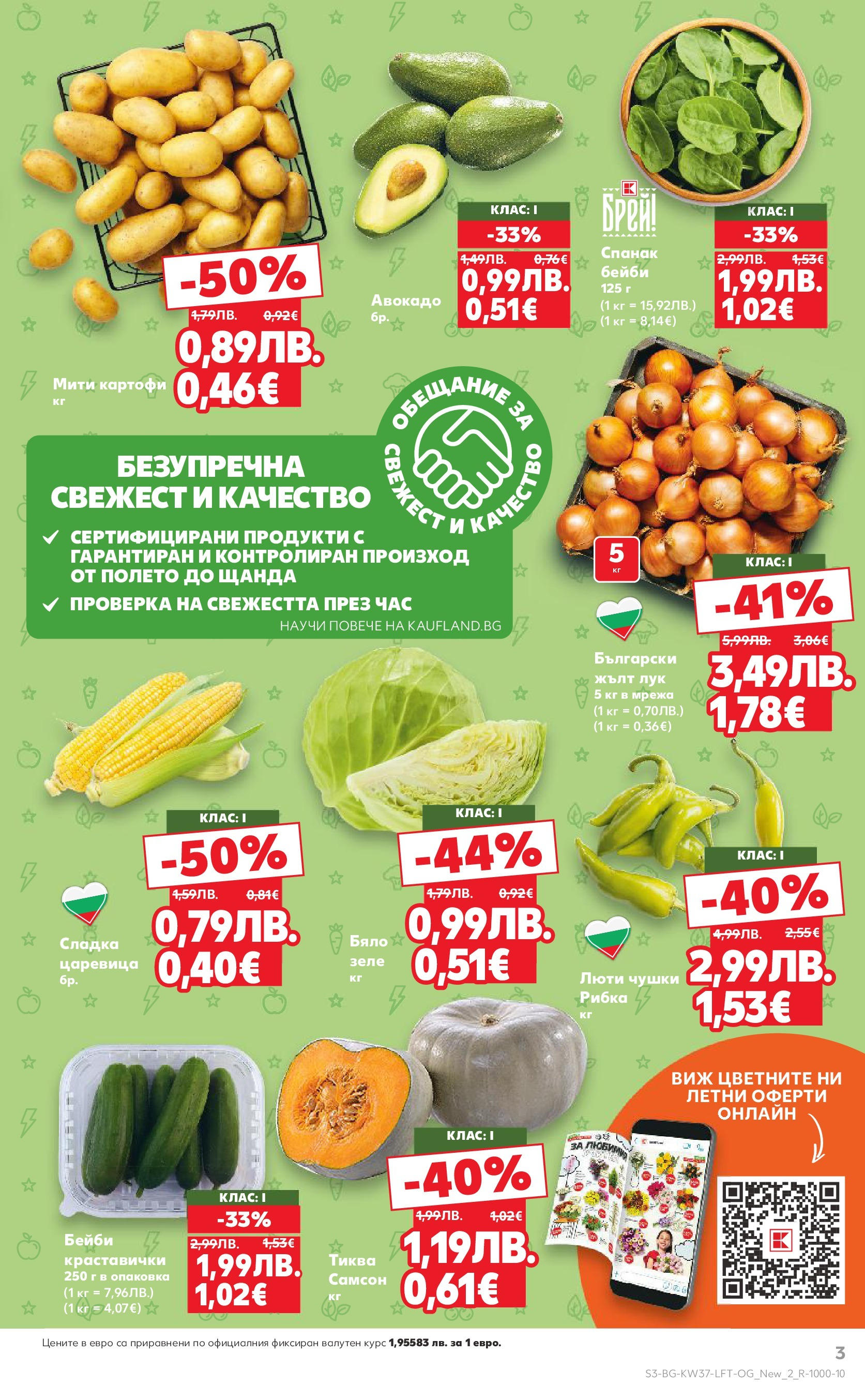 Нова Кауфланд - Всичко за ученика в Kaufland с предложения с валидност до 14.09.2025 от 07.09.2025 | Страница: 3 | Продукти: Лук, Тиква, Спанак, Царевица