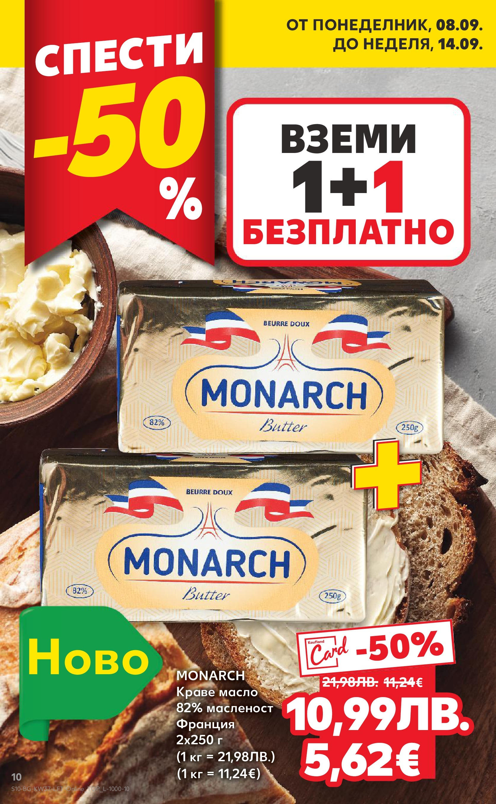 Нова Кауфланд - Всичко за ученика в Kaufland с предложения с валидност до 14.09.2025 от 07.09.2025 | Страница: 10 | Продукти: Краве, Масло