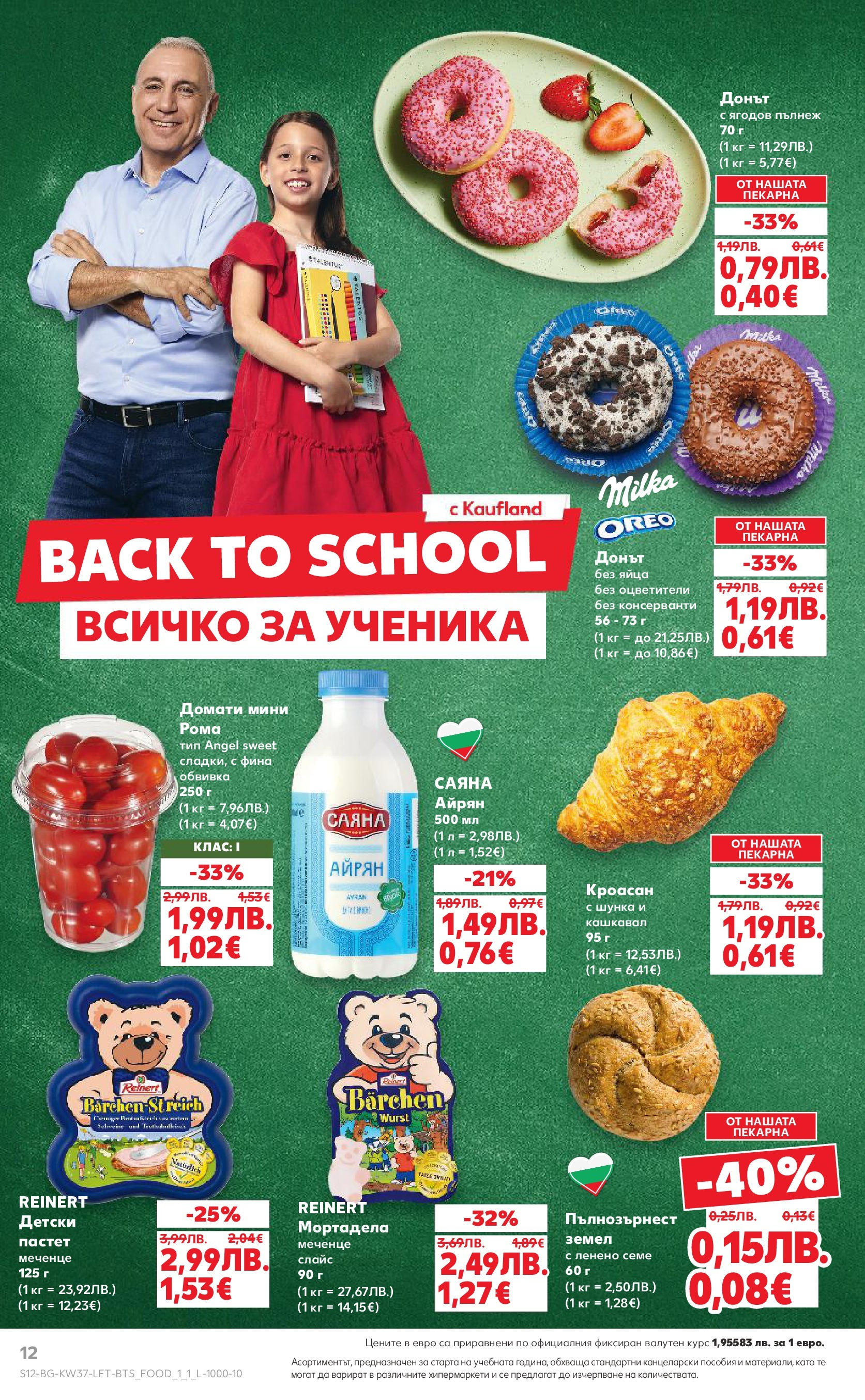 Нова Кауфланд - Всичко за ученика в Kaufland с предложения с валидност до 14.09.2025 от 07.09.2025 | Страница: 12 | Продукти: Шунка, Домати, Пастет, Земел