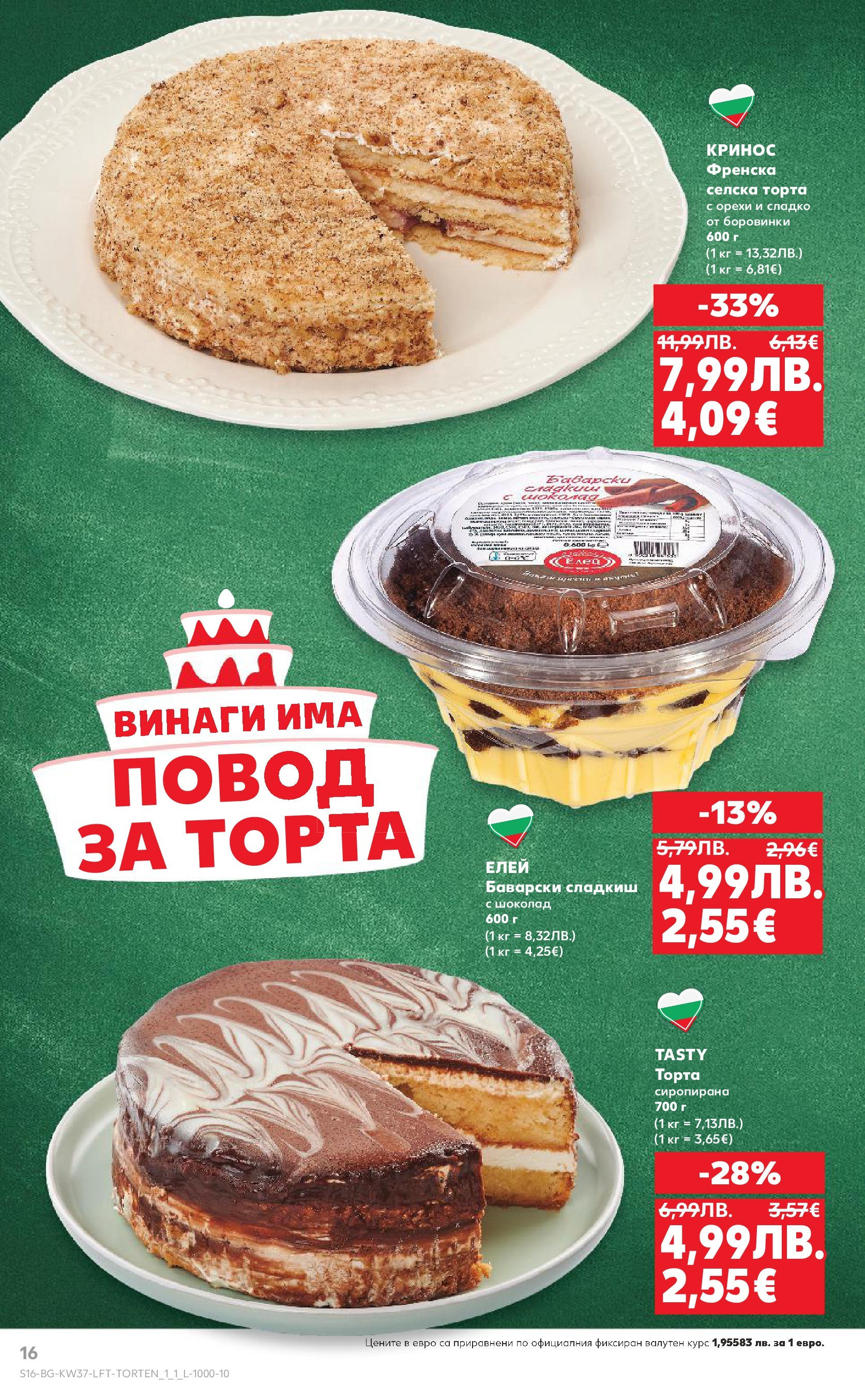Нова Кауфланд - Всичко за ученика в Kaufland с предложения с валидност до 14.09.2025 от 07.09.2025 | Страница: 16 | Продукти: Шоколад, Боровинки, Торта, Повод