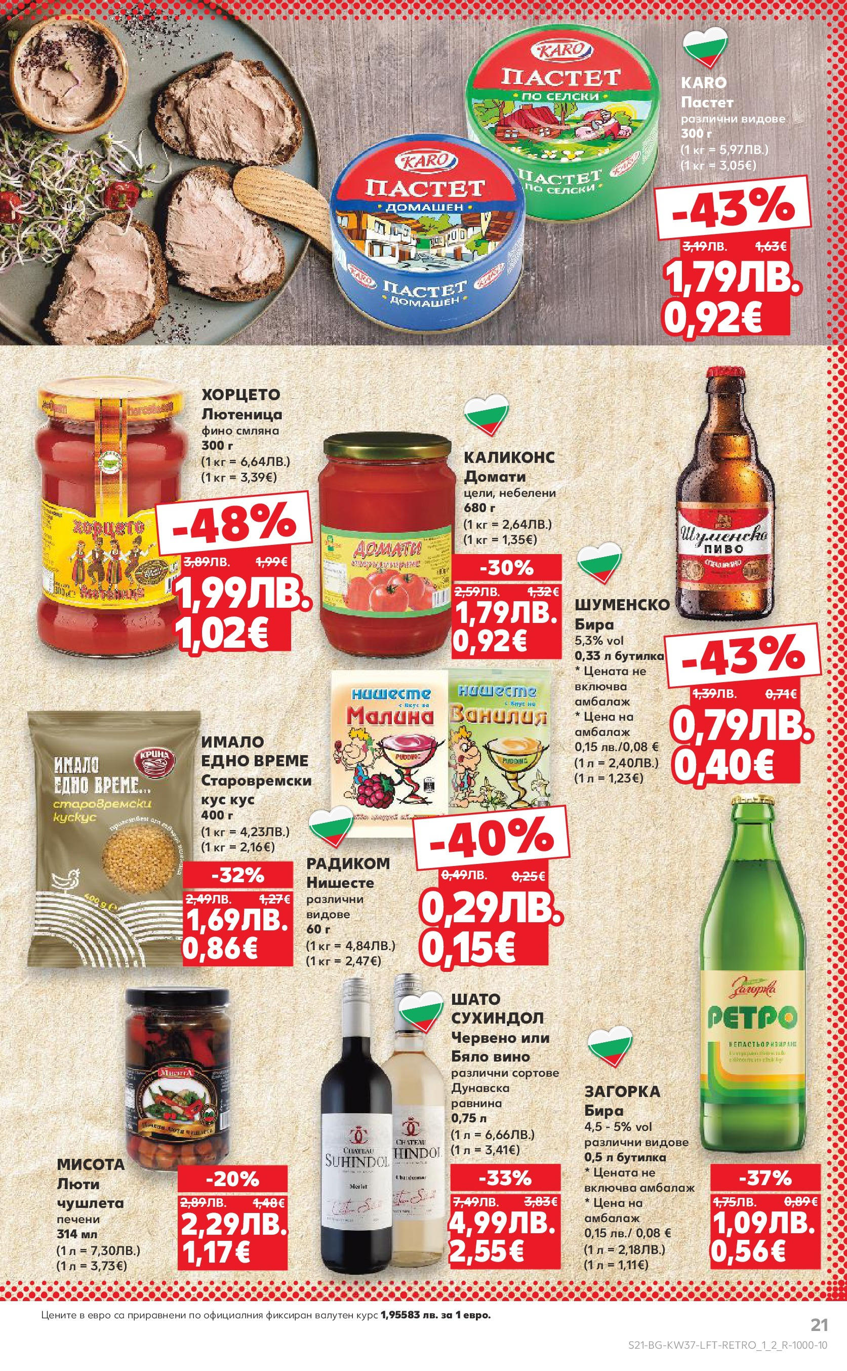 Нова Кауфланд - Всичко за ученика в Kaufland с предложения с валидност до 14.09.2025 от 07.09.2025 | Страница: 21 | Продукти: Бира, Домати, Пастет, Calvados