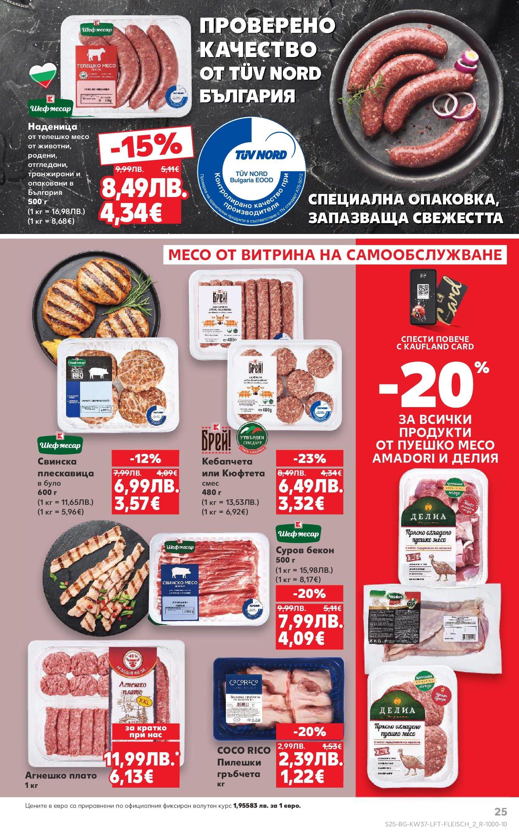 Нова Кауфланд - Всичко за ученика в Kaufland с предложения с валидност до 14.09.2025 от 07.09.2025 | Страница: 25 | Продукти: Свинско, Наденица, Пуешко, Телешко