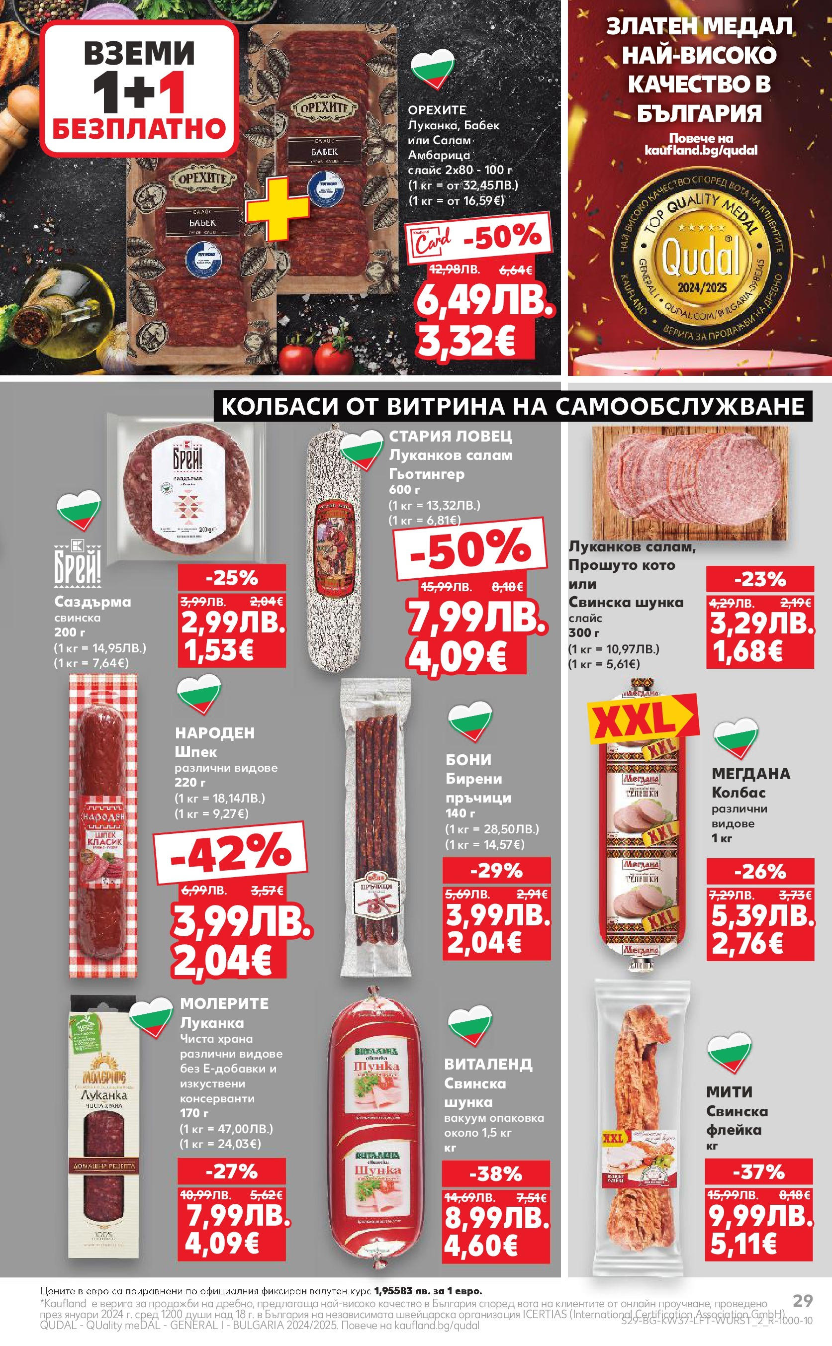 Нова Кауфланд - Всичко за ученика в Kaufland с предложения с валидност до 14.09.2025 от 07.09.2025 | Страница: 29 | Продукти: Салам, Шунка, Амбарица, Колбас