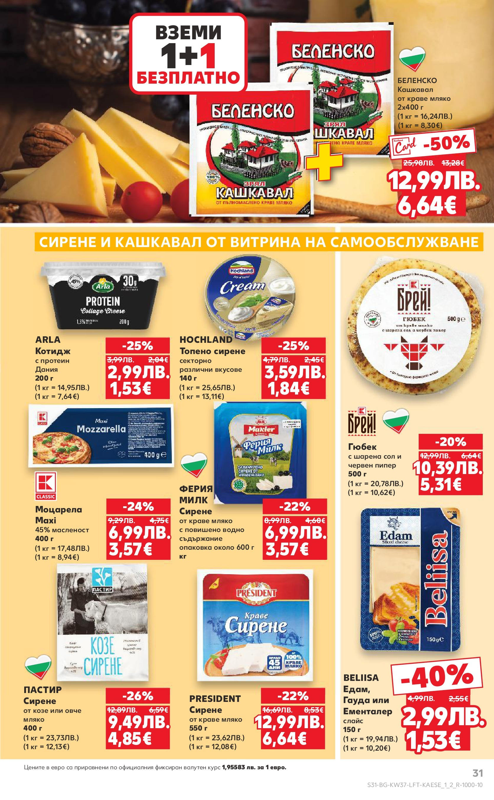 Нова Кауфланд - Всичко за ученика в Kaufland с предложения с валидност до 14.09.2025 от 07.09.2025 | Страница: 31 | Продукти: Овче, Сол, Пипер, Топено сирене