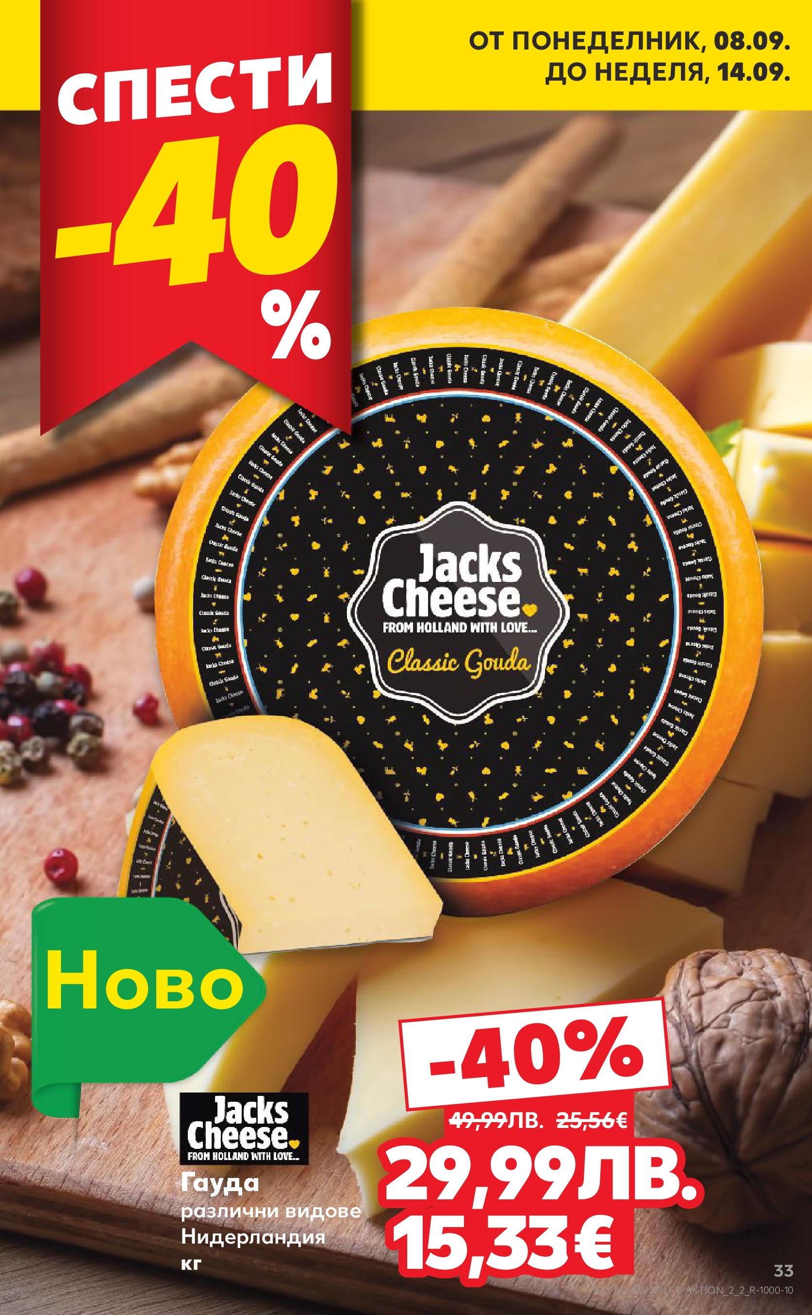 Нова Кауфланд брошура от 07.09.2025 | Страница: 33 | Продукти: Гауда Нова Кауфланд - Всичко за ученика в Kaufland с предложения с валидност до 14.09.2025 от 07.09.2025 | Страница: 33 | Продукти: Гауда