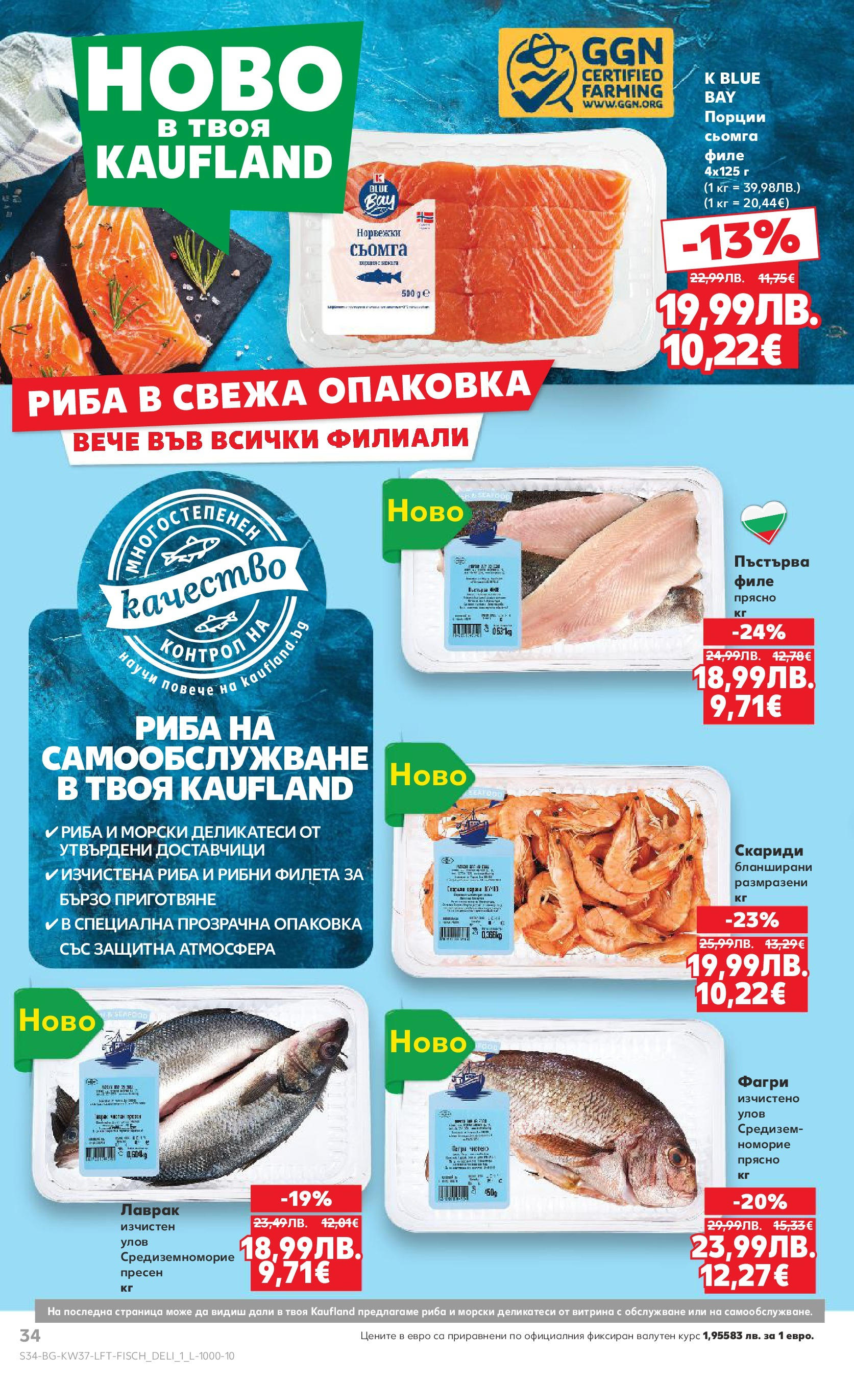 Нова Кауфланд - Всичко за ученика в Kaufland с предложения с валидност до 14.09.2025 от 07.09.2025 | Страница: 34 | Продукти: Риба, Филе, Скариди, Фагри