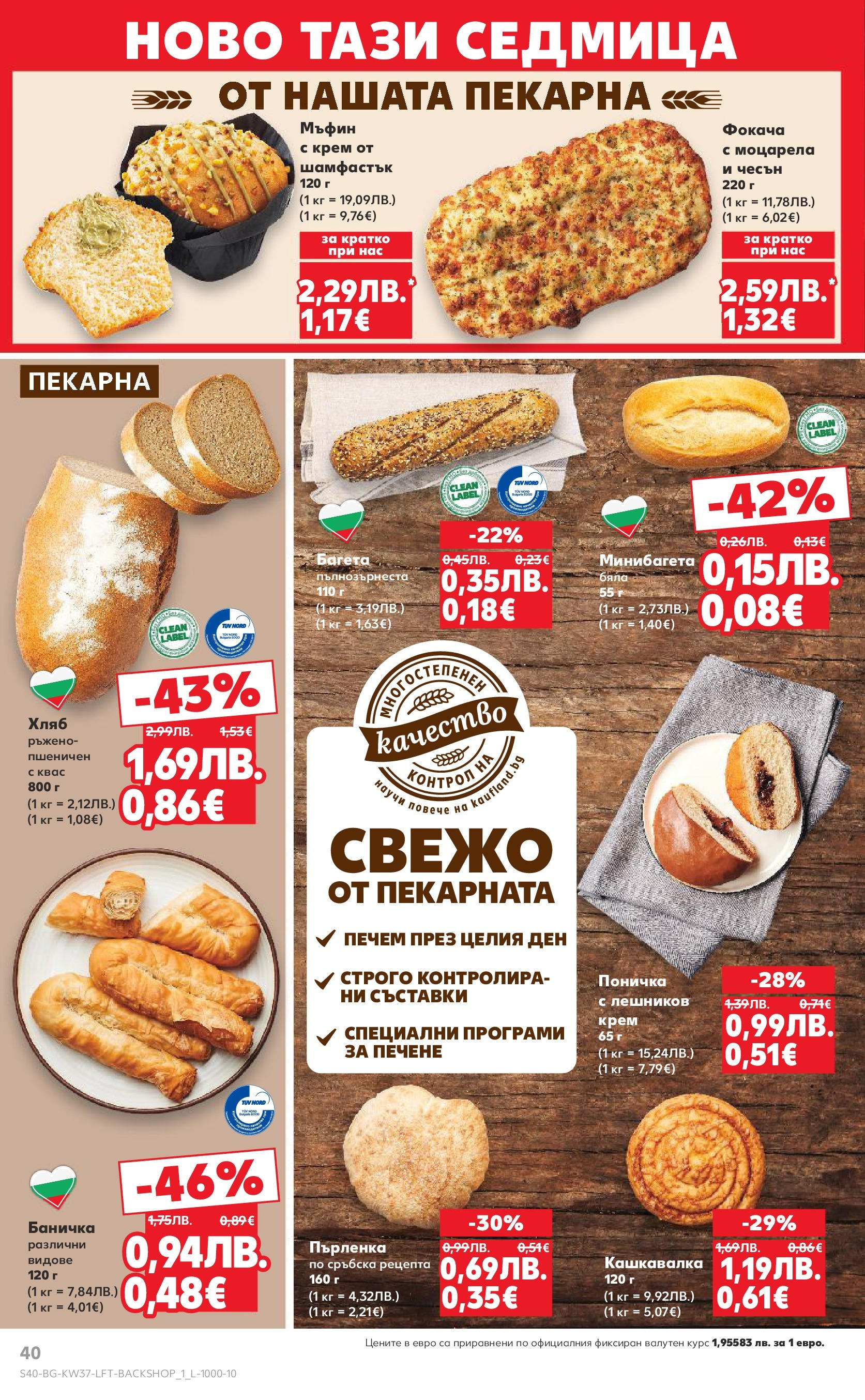 Нова Кауфланд - Всичко за ученика в Kaufland с предложения с валидност до 14.09.2025 от 07.09.2025 | Страница: 40 | Продукти: Крем, Чесън, Багета, Моцарела