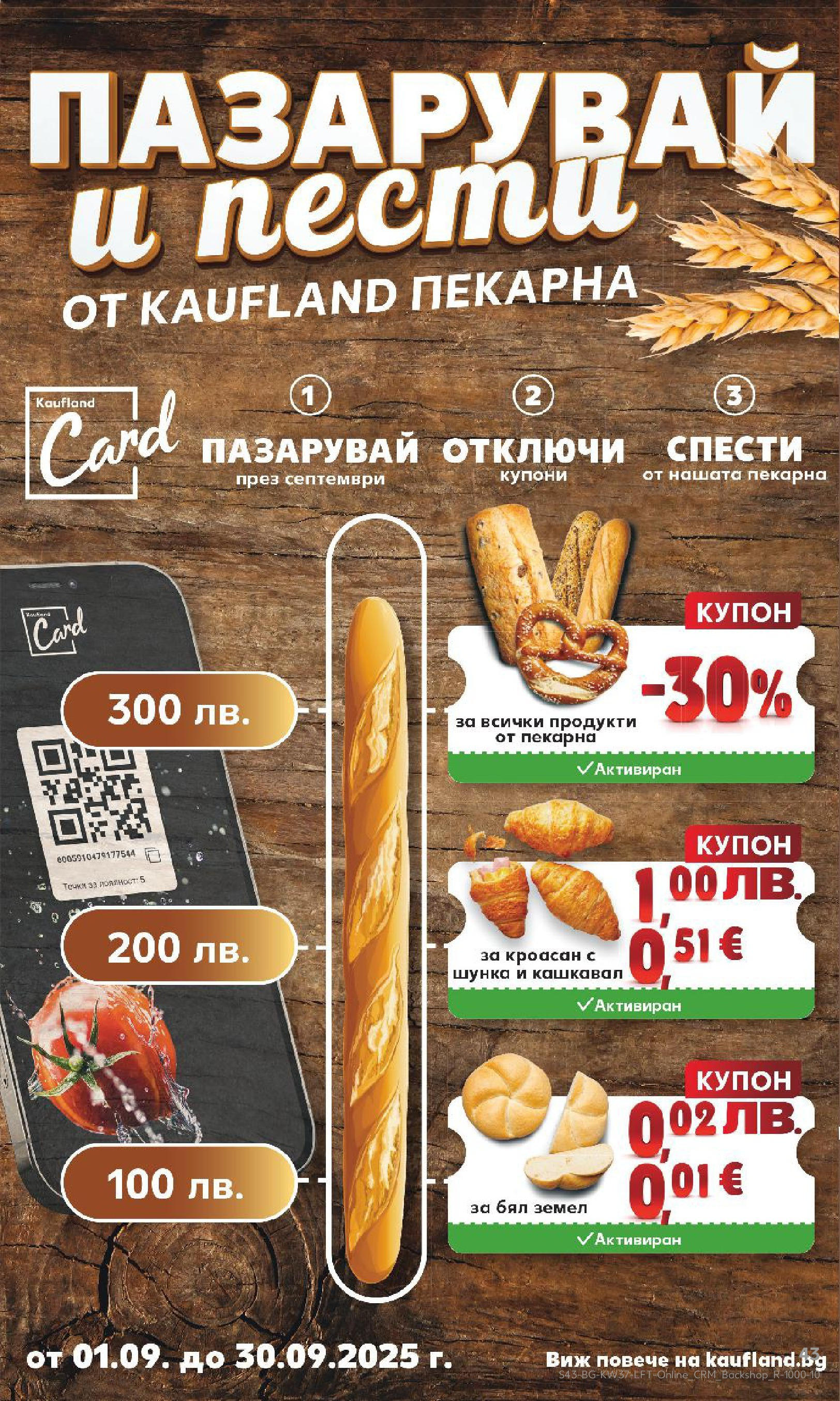 Нова Кауфланд - Всичко за ученика в Kaufland с предложения с валидност до 14.09.2025 от 07.09.2025 | Страница: 43 | Продукти: Шунка, Кроасан, Земел, Кашкавал