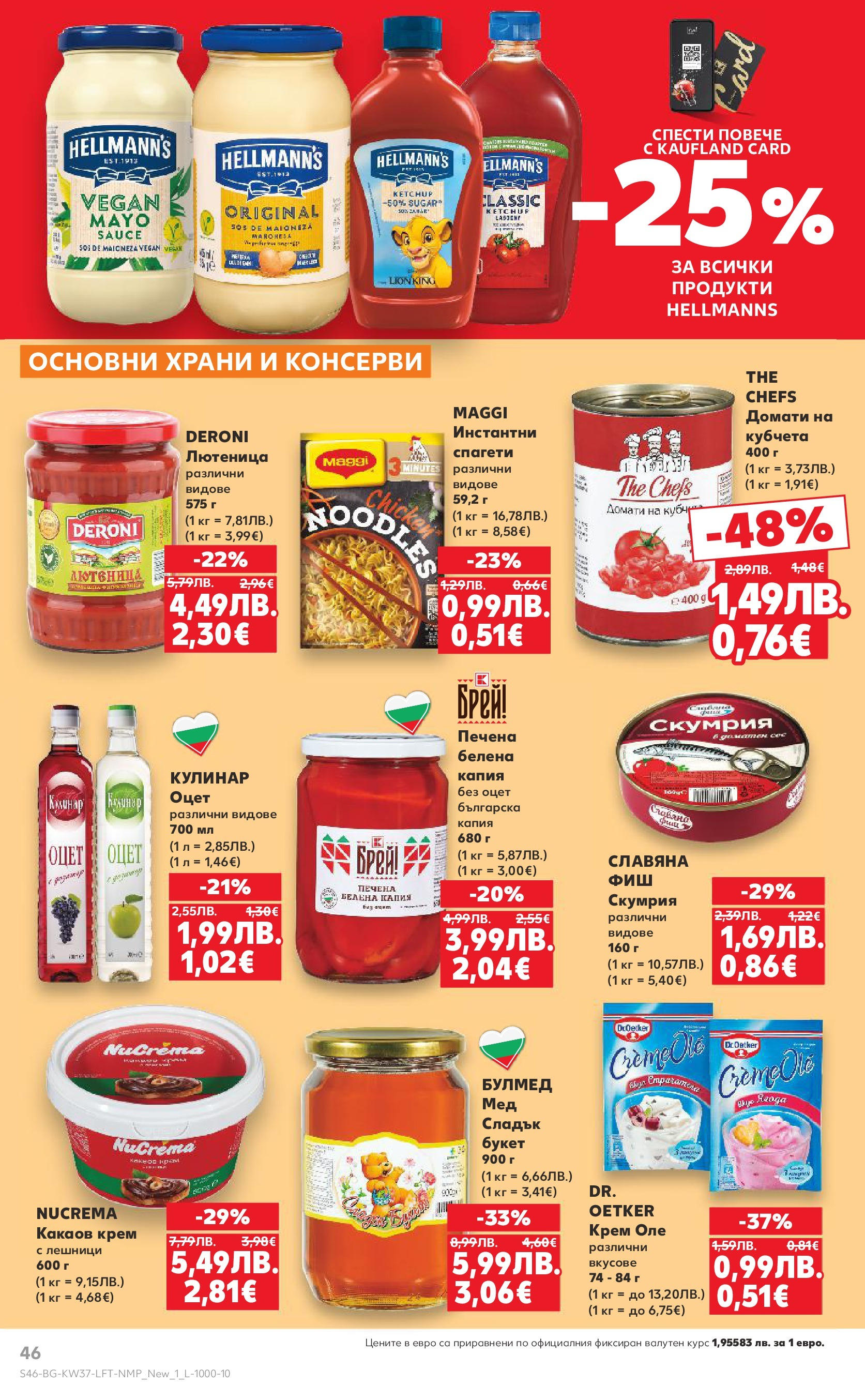 Нова Кауфланд - Всичко за ученика в Kaufland с предложения с валидност до 14.09.2025 от 07.09.2025 | Страница: 46 | Продукти: Крем, Домати, Лютеница, Какаов крем