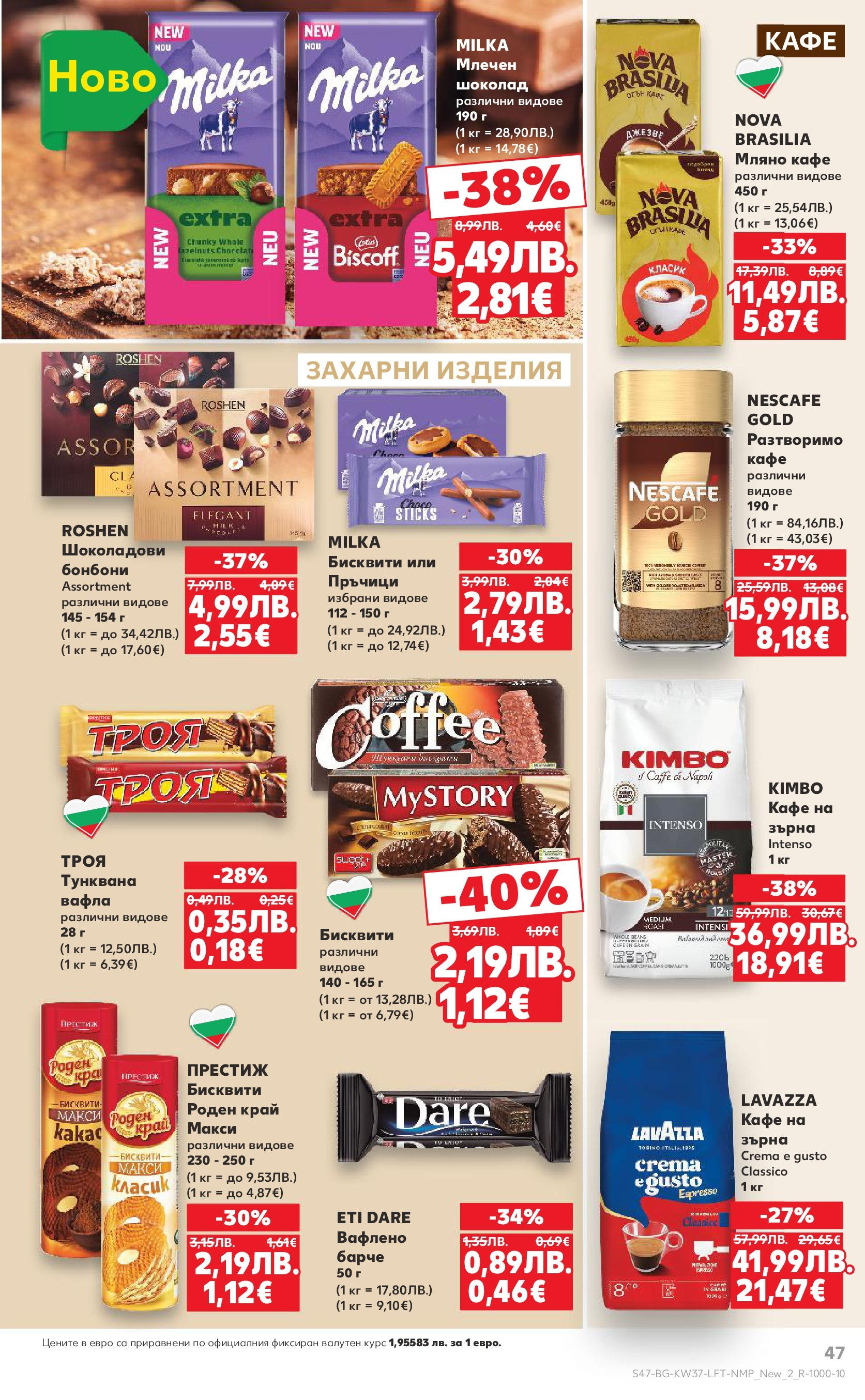 Нова Кауфланд - Всичко за ученика в Kaufland с предложения с валидност до 14.09.2025 от 07.09.2025 | Страница: 47 | Продукти: Шоколад, Бонбони, Кафе, Вафла