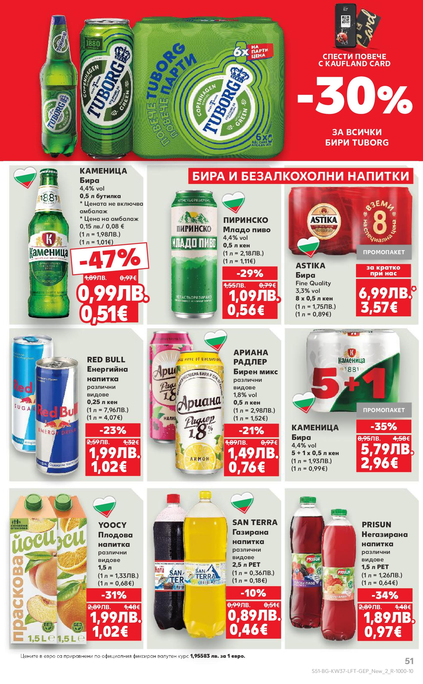 Нова Кауфланд - Всичко за ученика в Kaufland с предложения с валидност до 14.09.2025 от 07.09.2025 | Страница: 51 | Продукти: Libacomb, Бира, Кен, Напитка