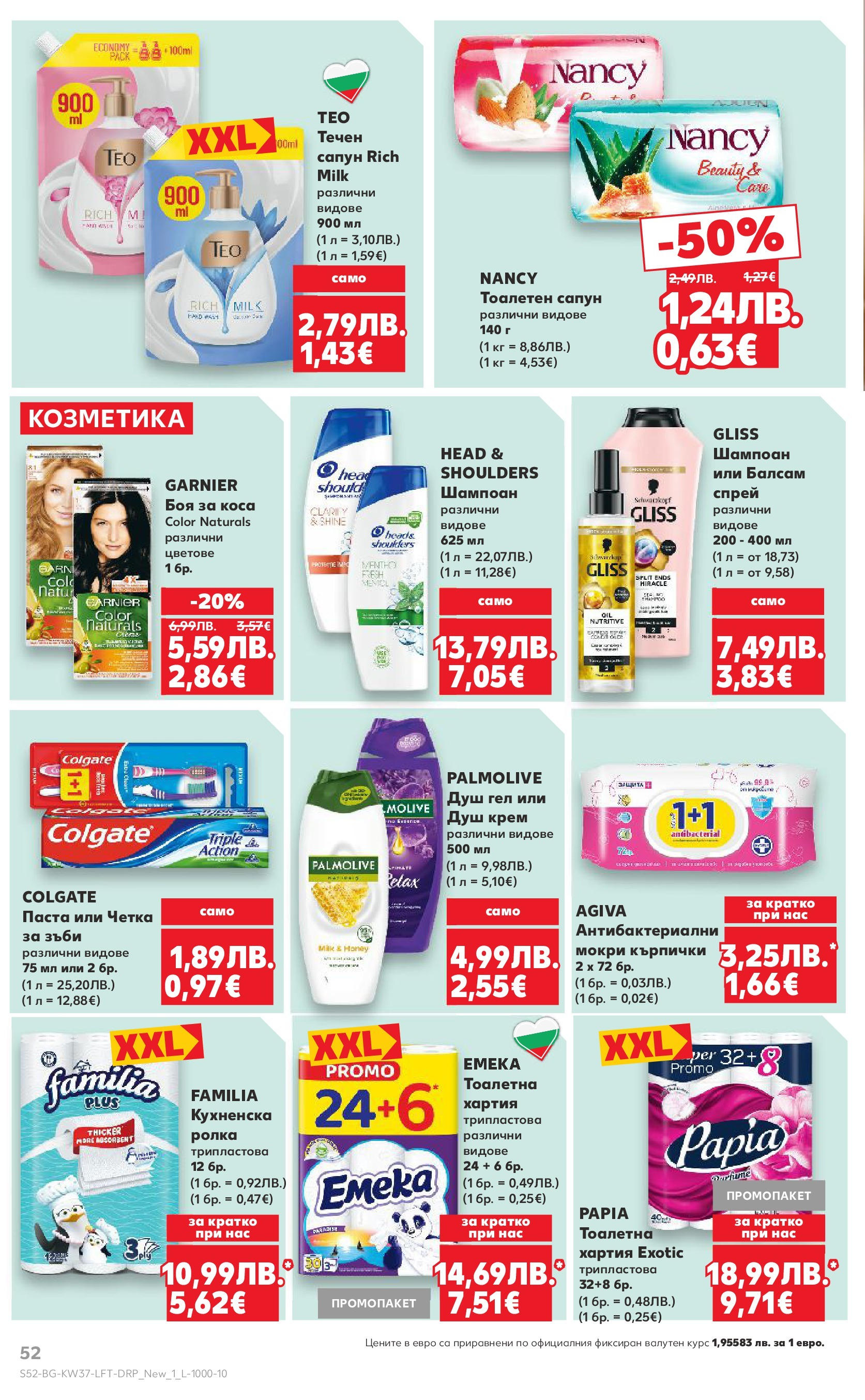 Нова Кауфланд - Всичко за ученика в Kaufland с предложения с валидност до 14.09.2025 от 07.09.2025 | Страница: 52 | Продукти: Боя за коса, Душ гел, Паста, Кърпички