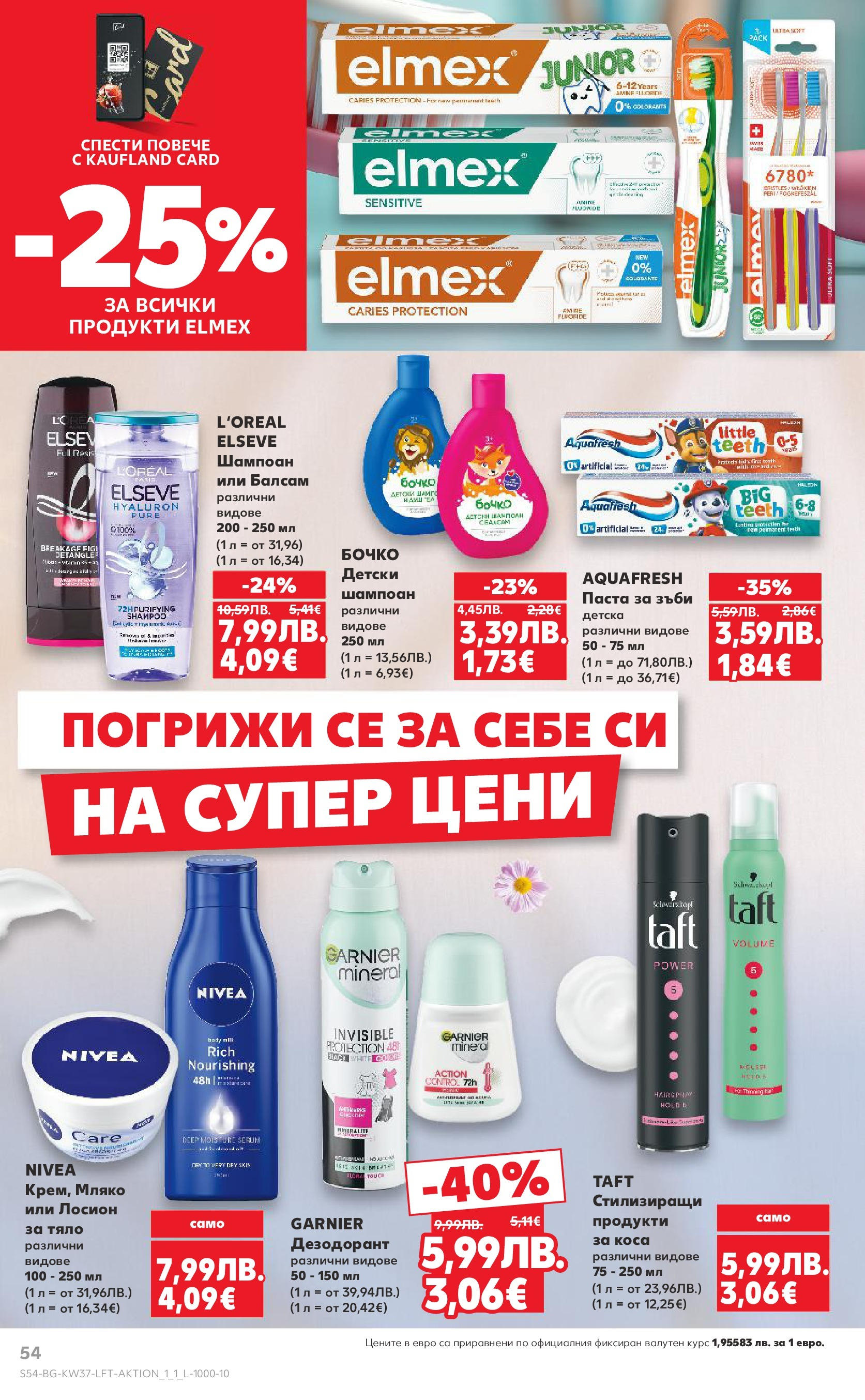 Нова Кауфланд - Всичко за ученика в Kaufland с предложения с валидност до 14.09.2025 от 07.09.2025 | Страница: 54 | Продукти: Дезодорант, Паста за зъби, Паста, Лосион