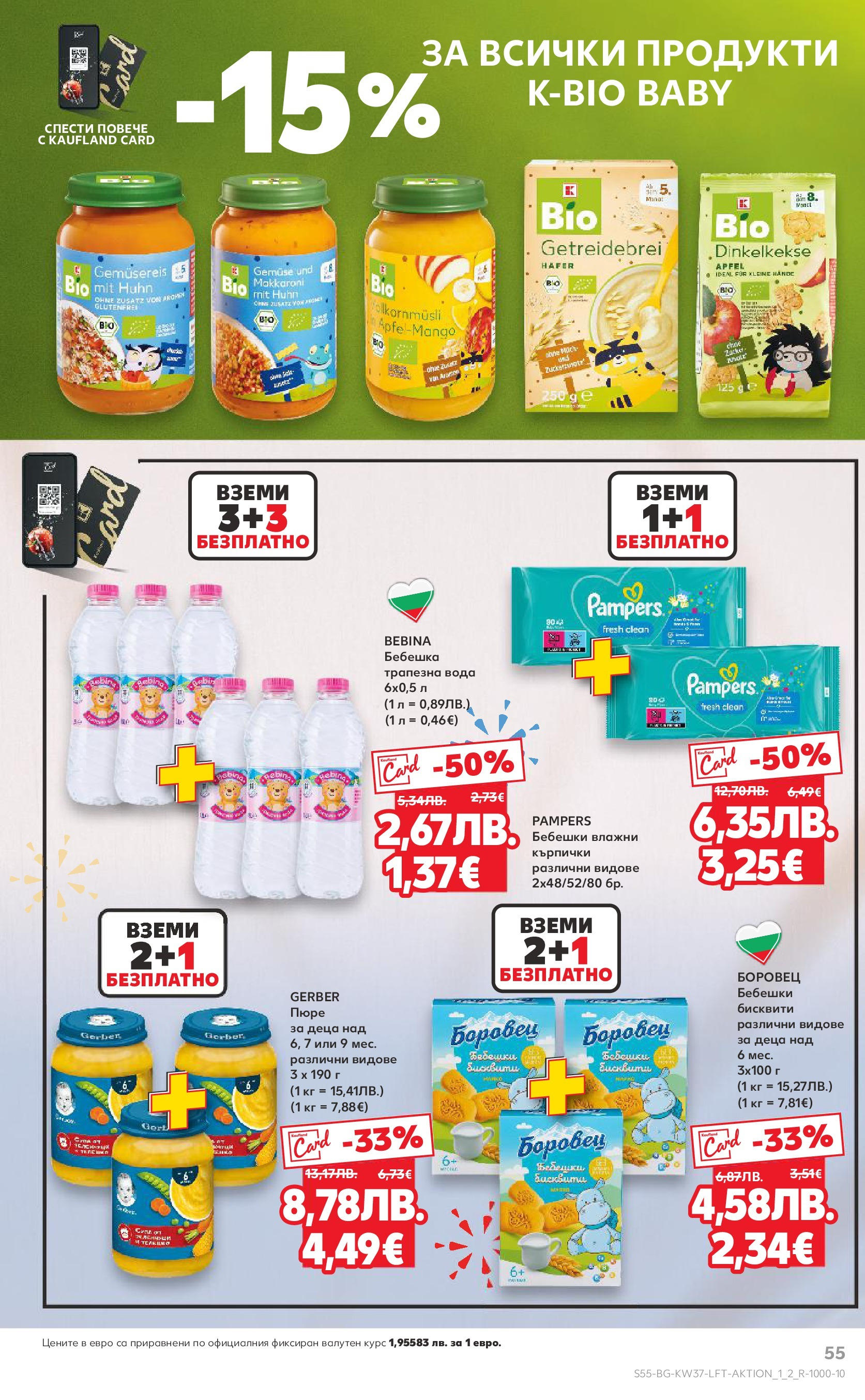 Нова Кауфланд - Всичко за ученика в Kaufland с предложения с валидност до 14.09.2025 от 07.09.2025 | Страница: 55 | Продукти: Вода, Пюре, Кърпички, Бисквити