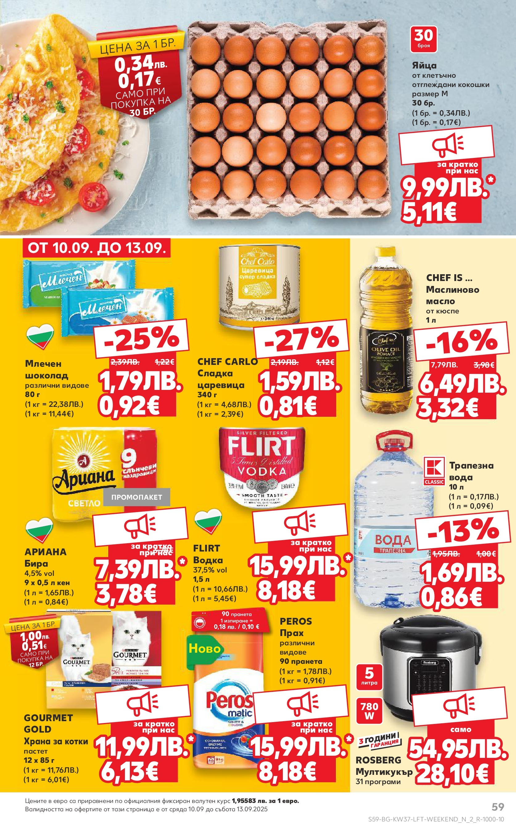 Нова Кауфланд - Всичко за ученика в Kaufland с предложения с валидност до 14.09.2025 от 07.09.2025 | Страница: 59 | Продукти: Яйца, Бира, Пастет, Прах