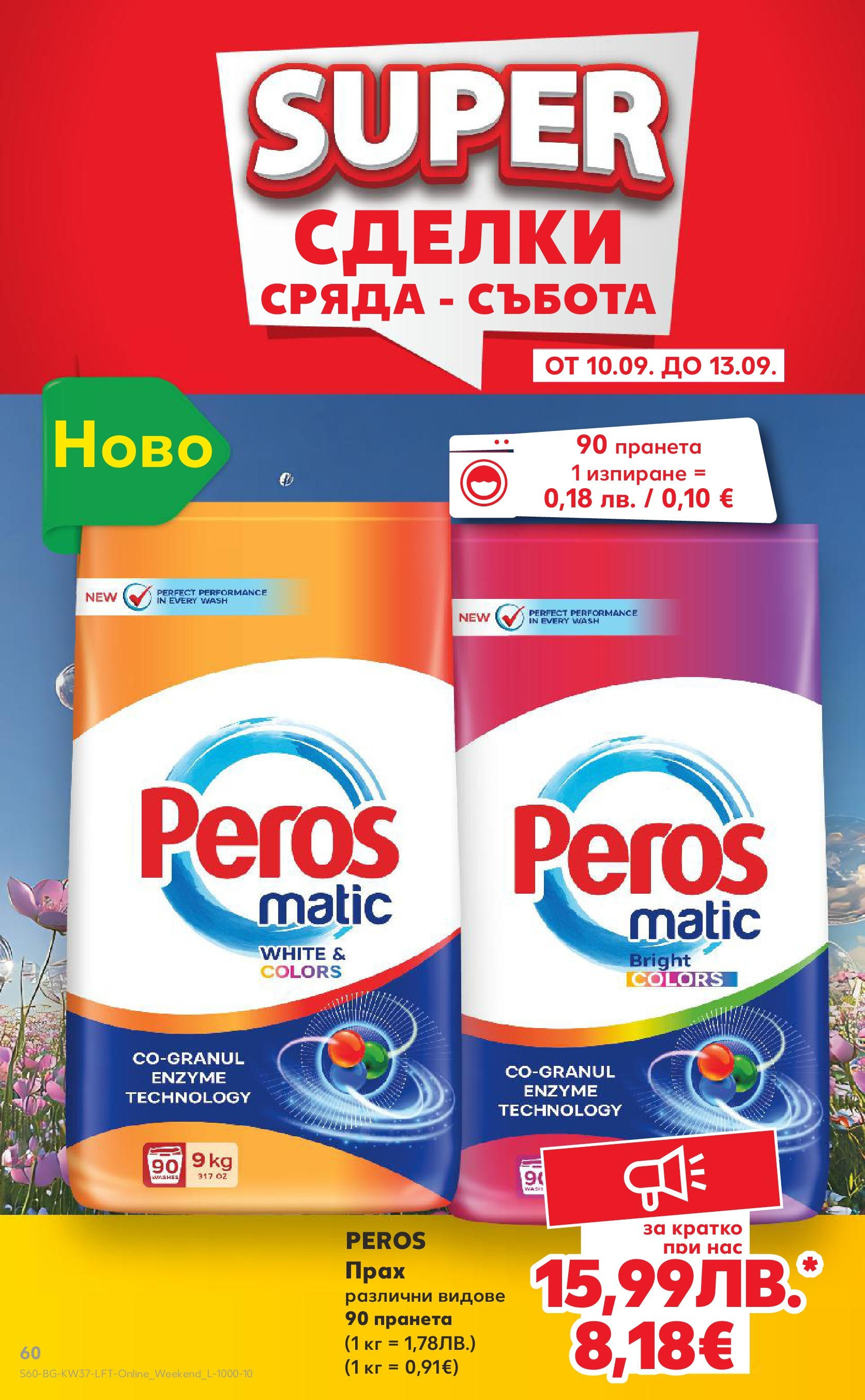 Нова Кауфланд - Всичко за ученика в Kaufland с предложения с валидност до 14.09.2025 от 07.09.2025 | Страница: 60 | Продукти: Прах