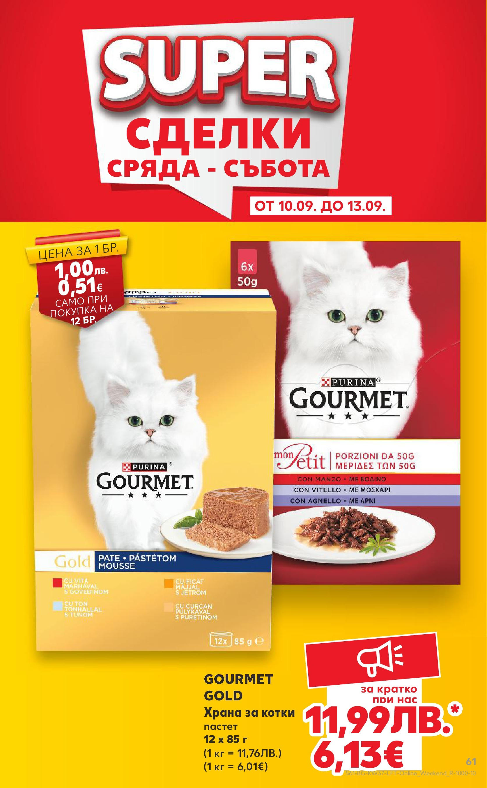 Нова Кауфланд - Всичко за ученика в Kaufland с предложения с валидност до 14.09.2025 от 07.09.2025 | Страница: 61 | Продукти: Пастет, Храна за котки