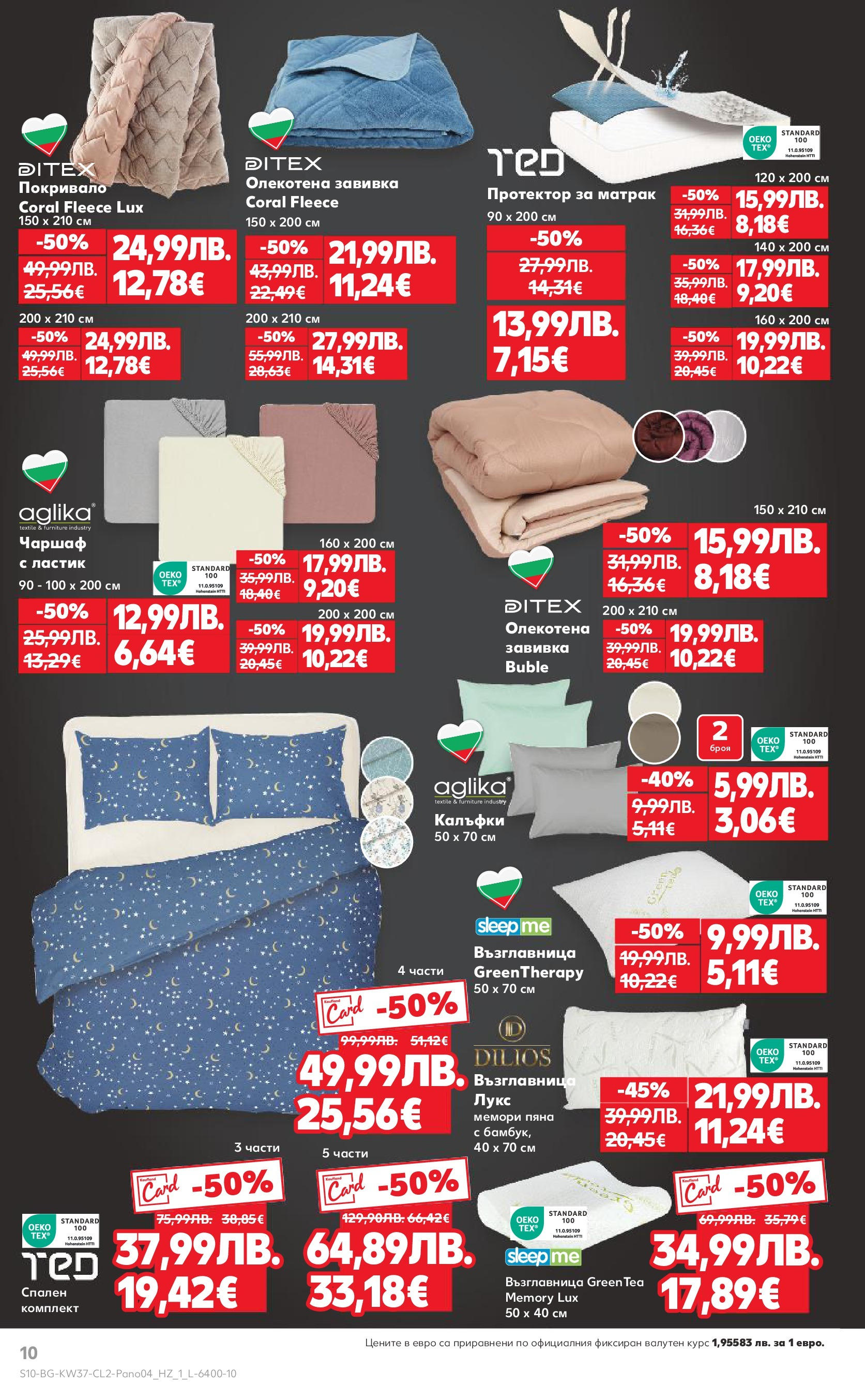 Нова Кауфланд - Мега ценовалеж с оферти в Kaufland с валидност до 14.09.2025 от 07.09.2025 | Страница: 10 | Продукти: Покривало, Завивка, Чаршаф, Протектор за матрак