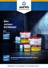 Предложения през септември от АНГРО с валидност до 05.10.2025