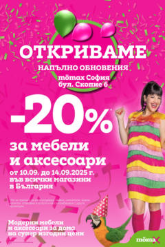 Преглед на Mömax - Предложения от Mömax с валидност до 21.09.2025 - Офертите са валидни от 07.09.2025