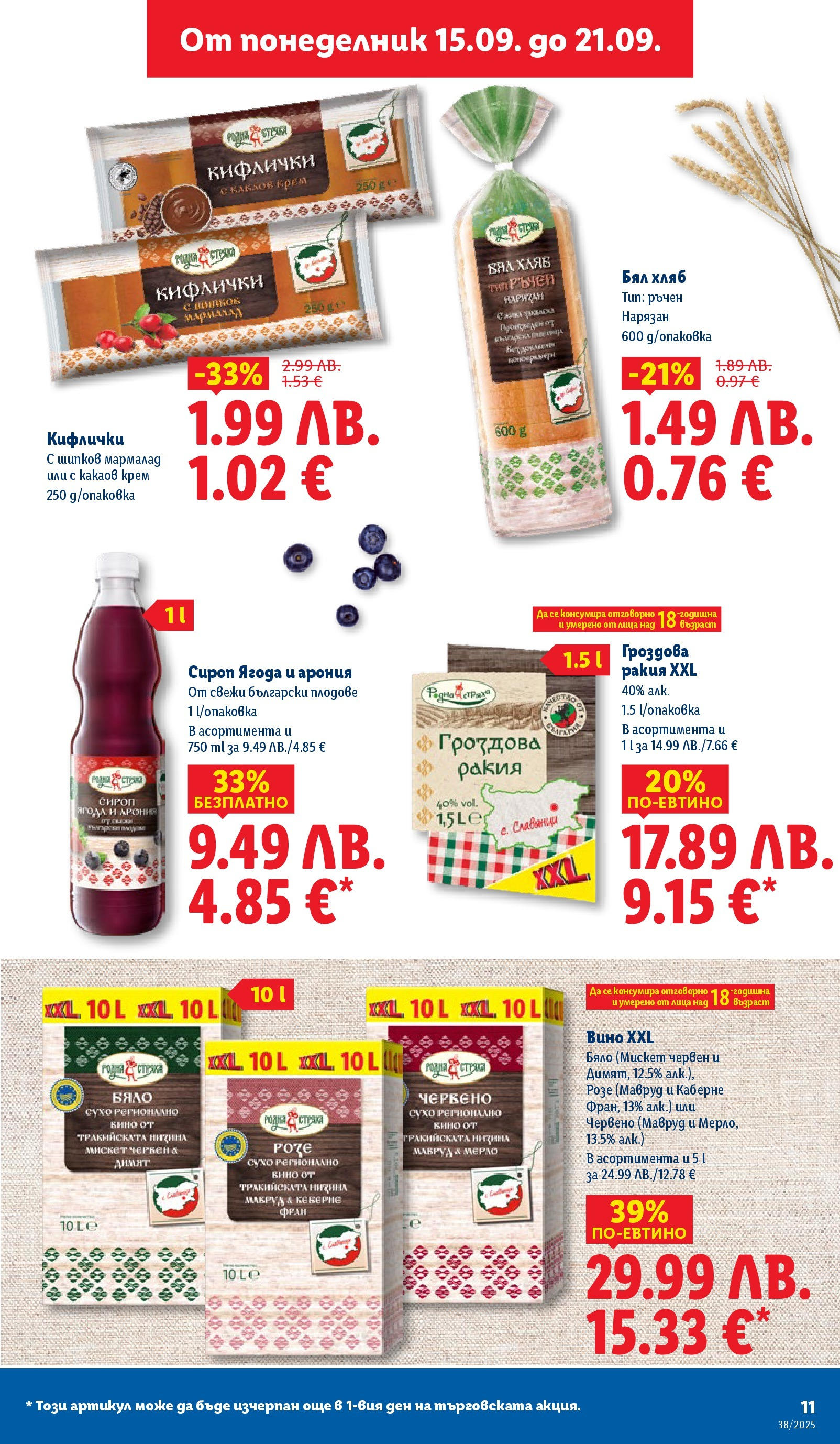 Cедмична брошура на Лидл от 15.09.2025 | Страница: 11 | Продукти: Плодове, Вино, Бял хляб, Какаов крем