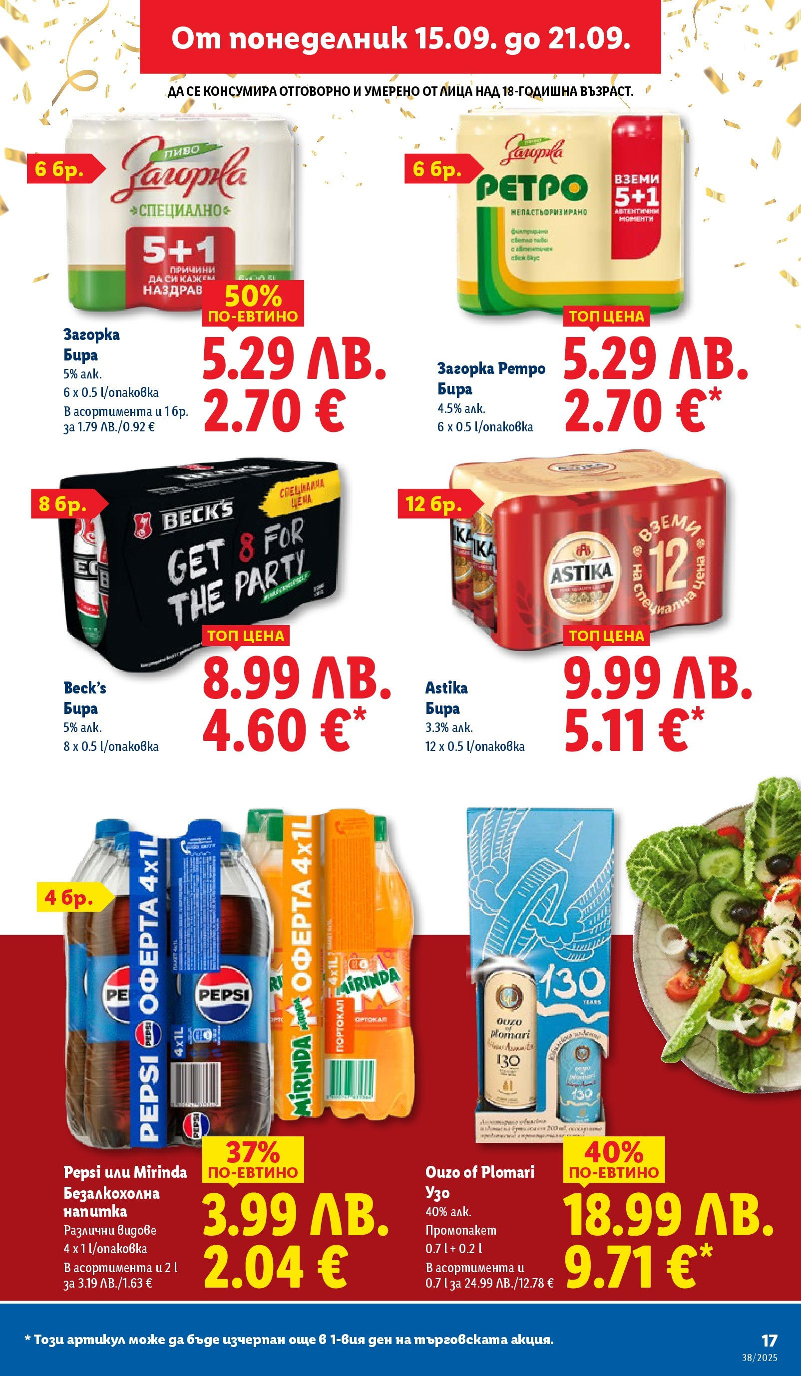 Cедмична брошура на Лидл от 15.09.2025 | Страница: 17 | Продукти: Портокал, Бира, Узо, Напитка