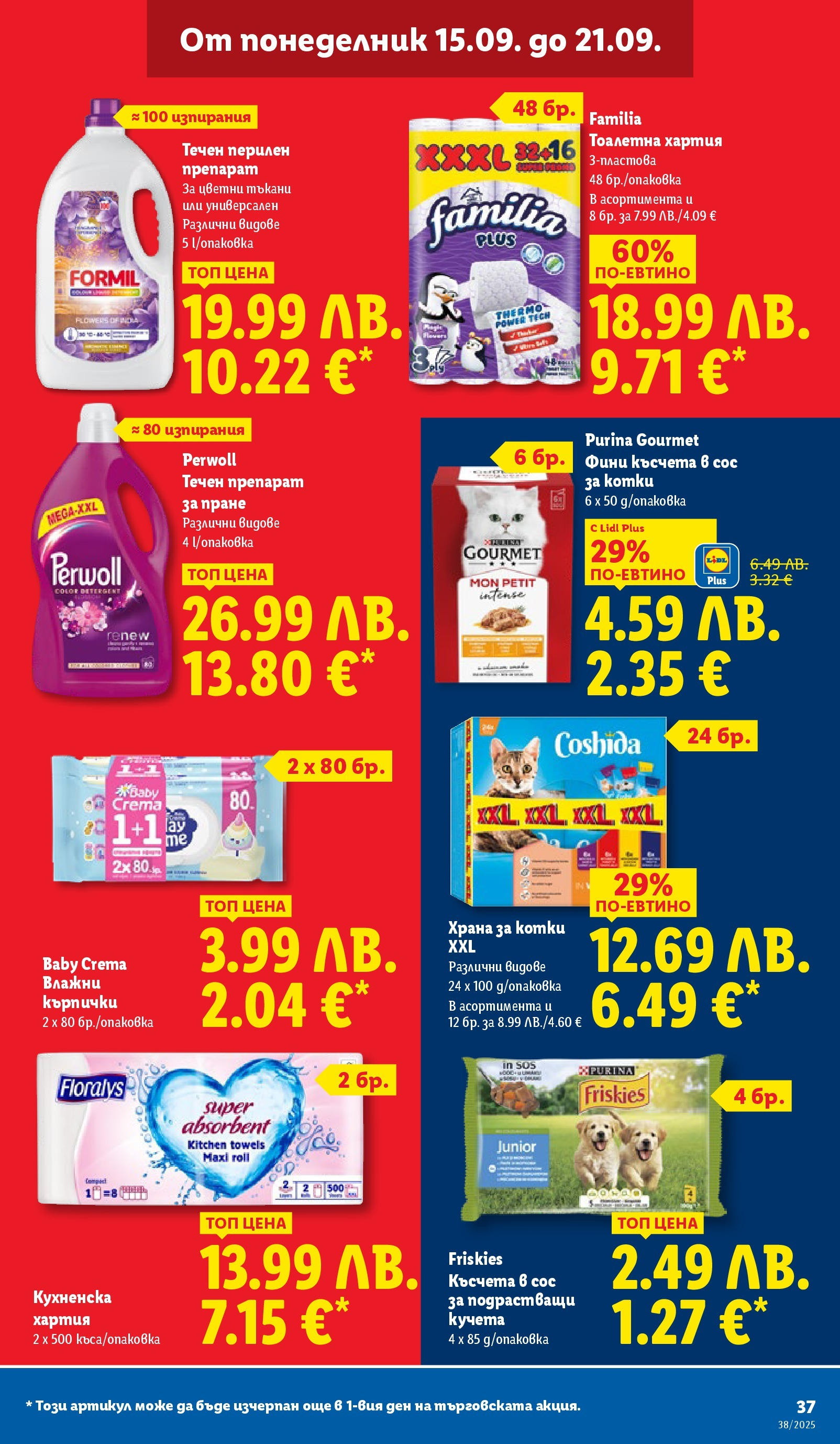 Cедмична брошура на Лидл от 15.09.2025 | Страница: 37 | Продукти: Влажни кърпички, Перилен препарат, Кърпички, Хартия