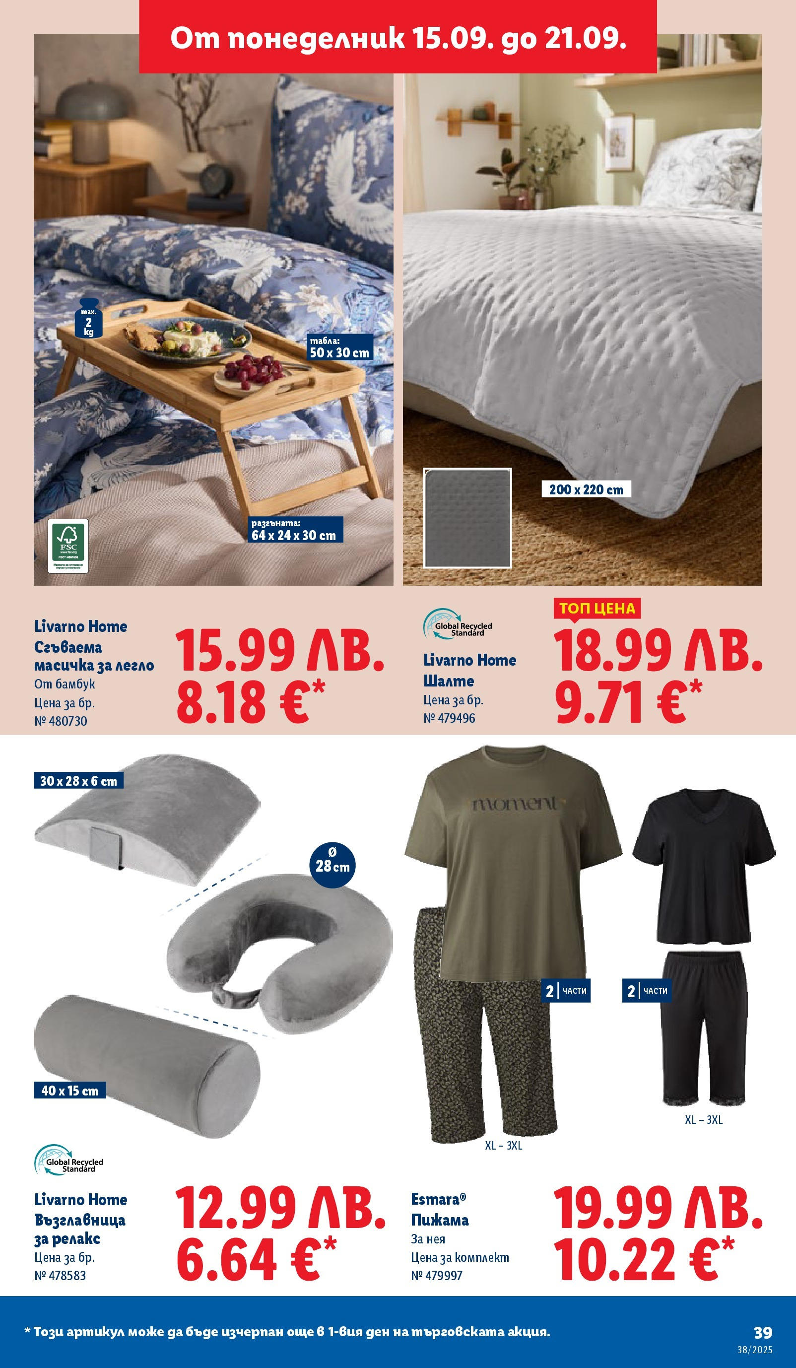 Cедмична брошура на Лидл от 15.09.2025 | Страница: 39 | Продукти: Пижама, Шалте, Легло, Възглавница