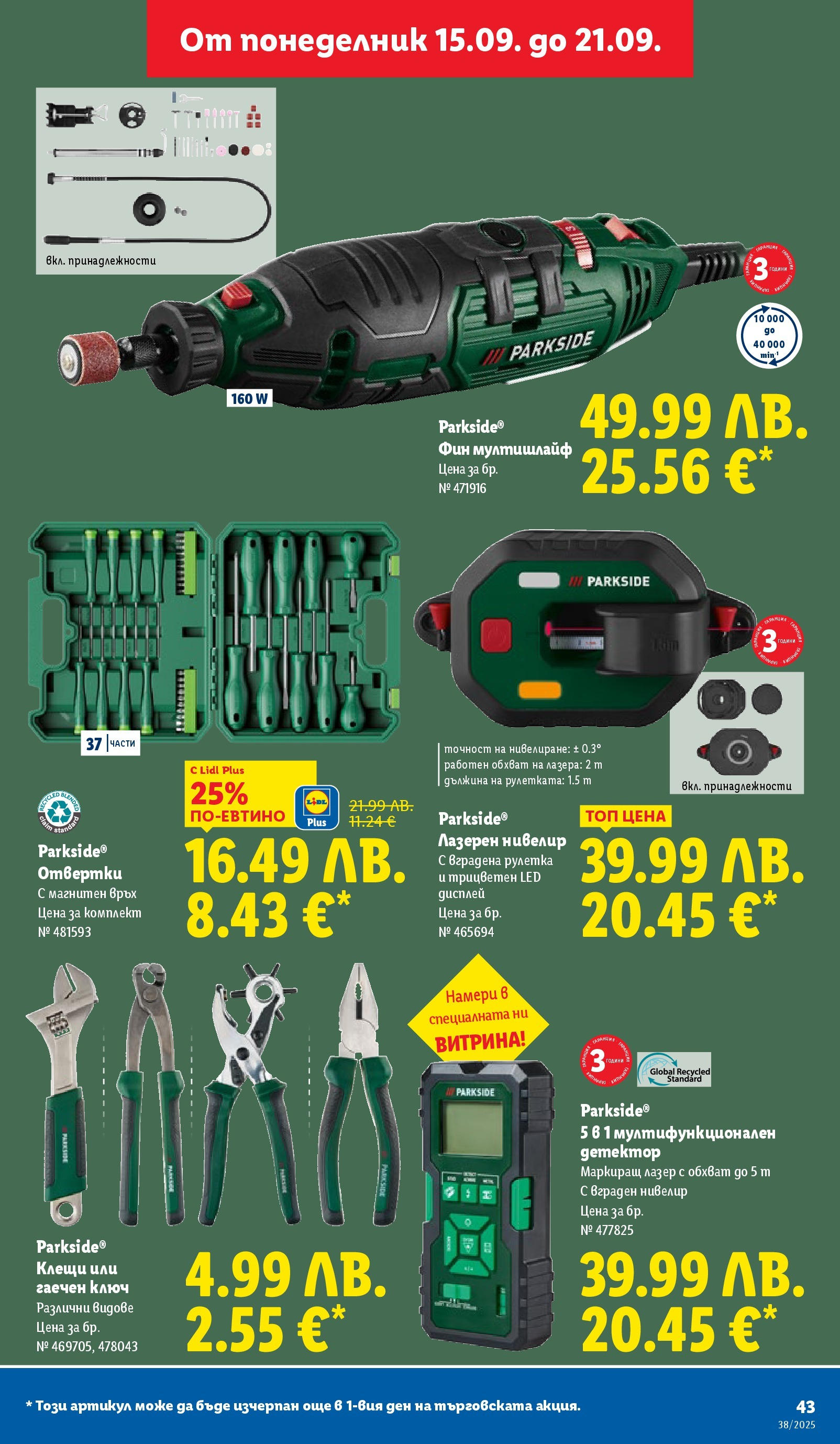 Cедмична брошура на Лидл от 15.09.2025 | Страница: 43 | Продукти: Отвертки