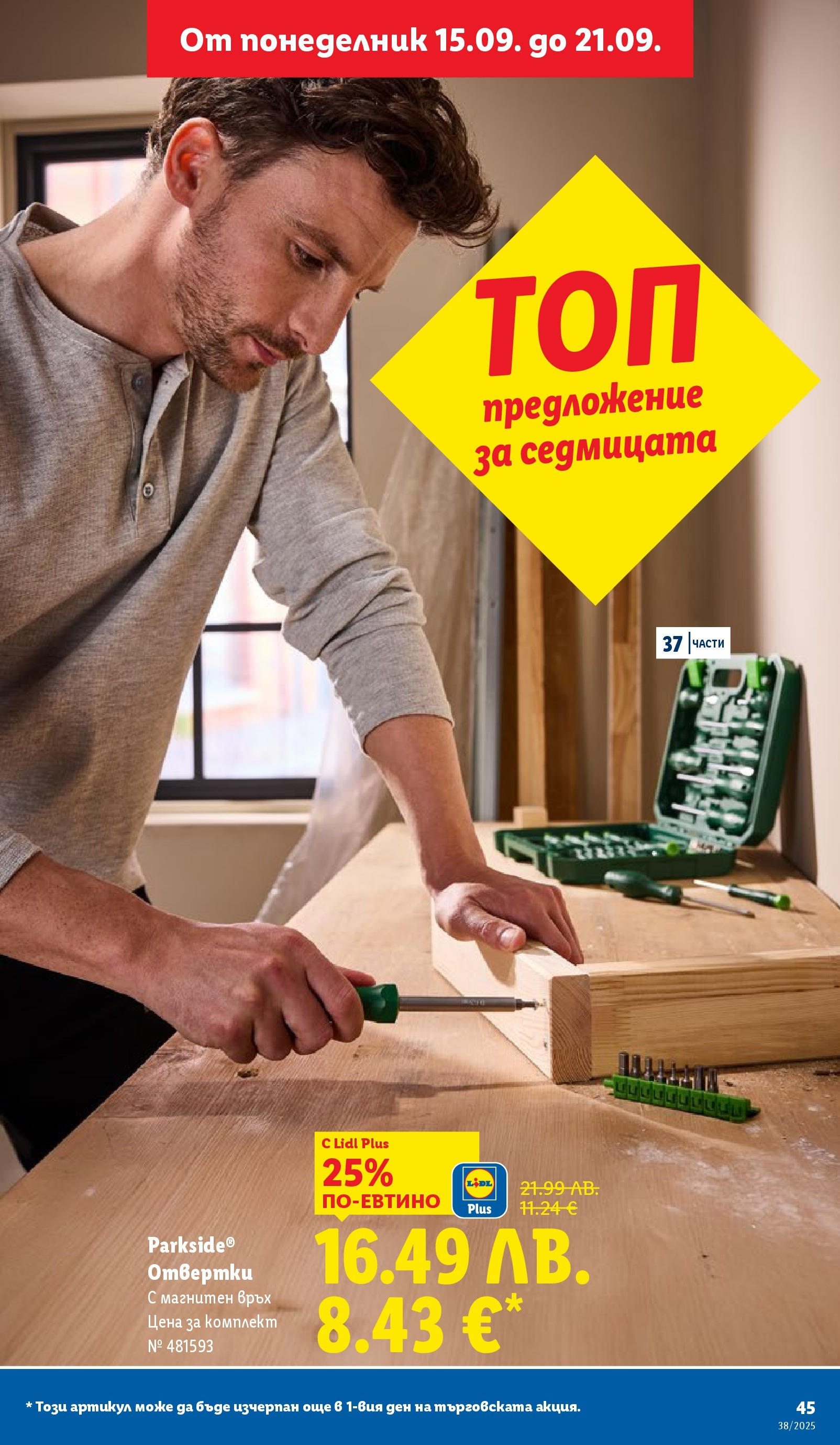 Cедмична брошура на Лидл от 15.09.2025 | Страница: 45 | Продукти: Отвертки