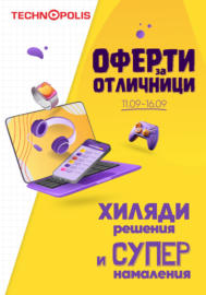 Оферти за отличници в Технополис до 16.09