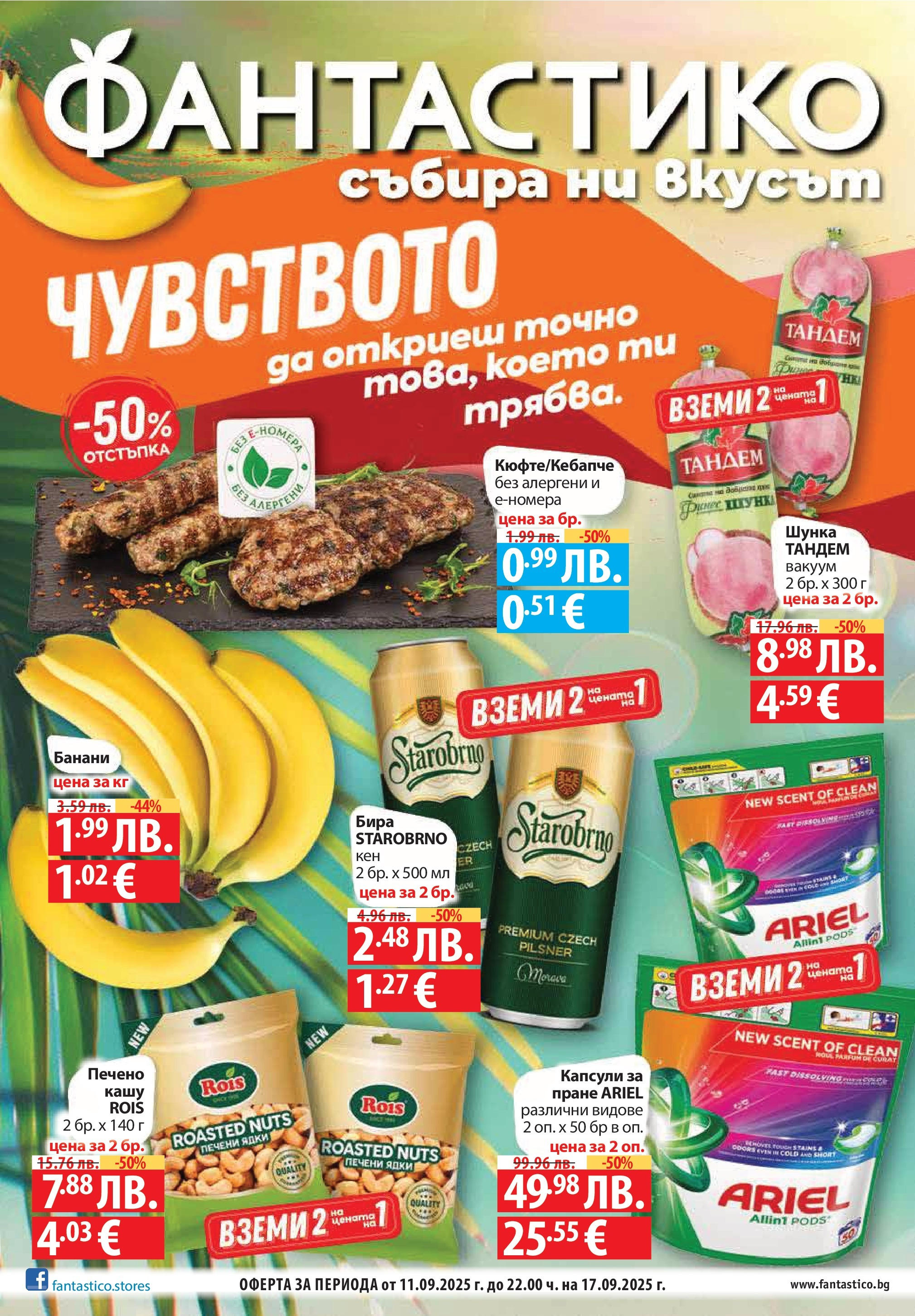 Фантастико - Фантастико- чувството да откриеш това, което ти трябва от 10.09.2025 | Страница: 1 | Продукти: Шунка, Ядки, Печени ядки, Кашу Нова Фантастико - Фантастико- чувството да откриеш това, което ти трябва от 10.09.2025 | Страница: 1 | Продукти: Шунка, Ядки, Печени ядки, Кашу