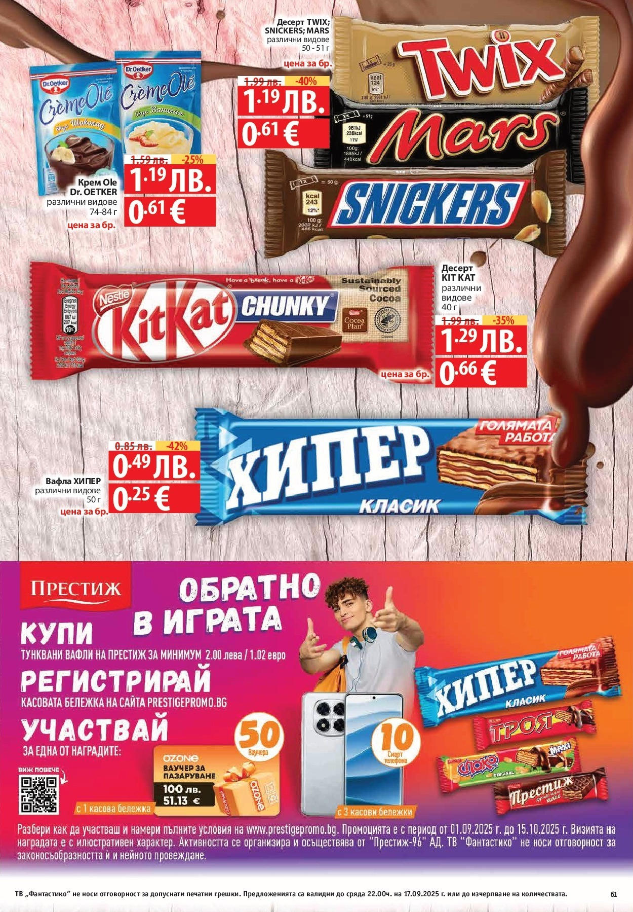 Фантастико - Фантастико- чувството да откриеш това, което ти трябва от 10.09.2025 | Страница: 61 | Продукти: Крем, Тв, Calvados, Lit pour bébés Нова Фантастико - Фантастико- чувството да откриеш това, което ти трябва от 10.09.2025 | Страница: 61 | Продукти: Крем, Тв, Calvados, Lit pour bébés