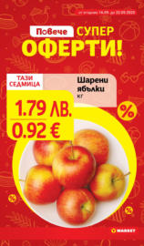 Седмични оферти в T MARKET с валидност до 22.09.2025