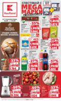 Спестявай с мега марки в Kaufland с предложения с валидност до 14.09.2025