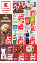 Kaufland хипермаркет Спестявай с мега марки в Kaufland с предложения с валидност до 14.09.2025 - от 15-09-25