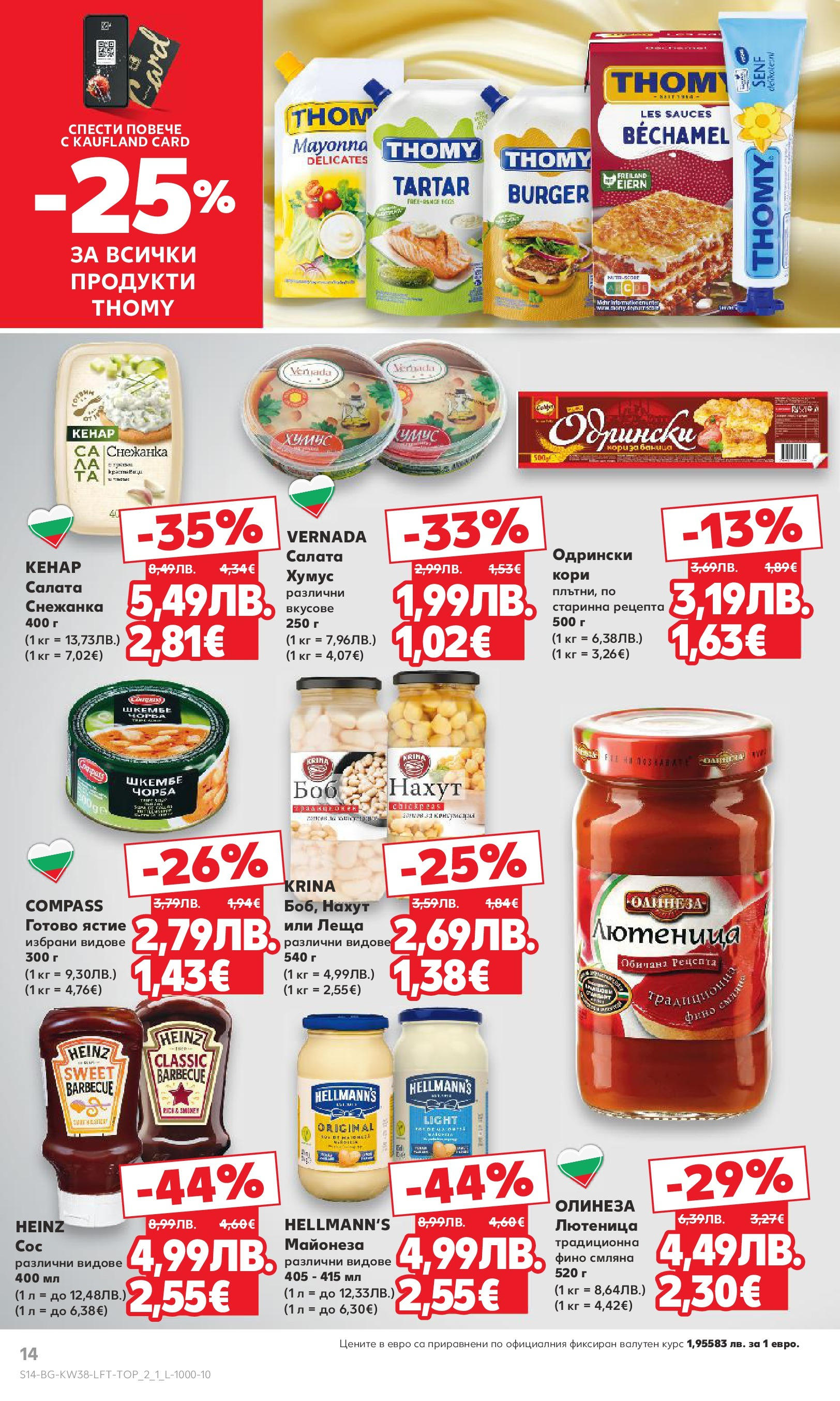 Нова Кауфланд брошура от 14.09.2025 | Страница: 14 | Продукти: Салата, Хумус, Снежанка, Лютеница Нова Кауфланд - Спестявай с мега марки в Kaufland с предложения с валидност до 14.09.2025 от 14.09.2025 | Страница: 14 | Продукти: Салата, Хумус, Снежанка, Лютеница