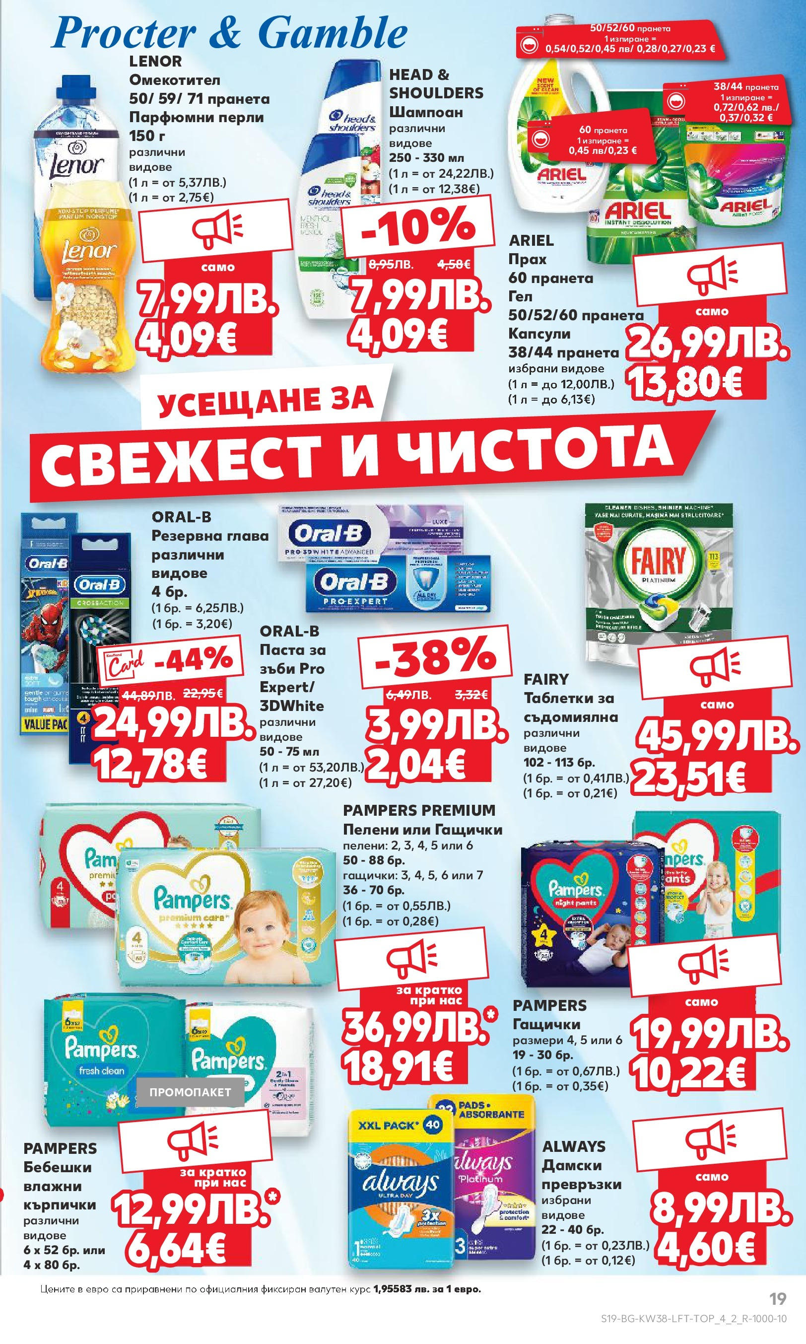 Нова Кауфланд брошура от 14.09.2025 | Страница: 19 | Продукти: Шампоан, Съдомиялна, Пелени, Превръзки Нова Кауфланд - Спестявай с мега марки в Kaufland с предложения с валидност до 14.09.2025 от 14.09.2025 | Страница: 19 | Продукти: Шампоан, Съдомиялна, Пелени, Превръзки