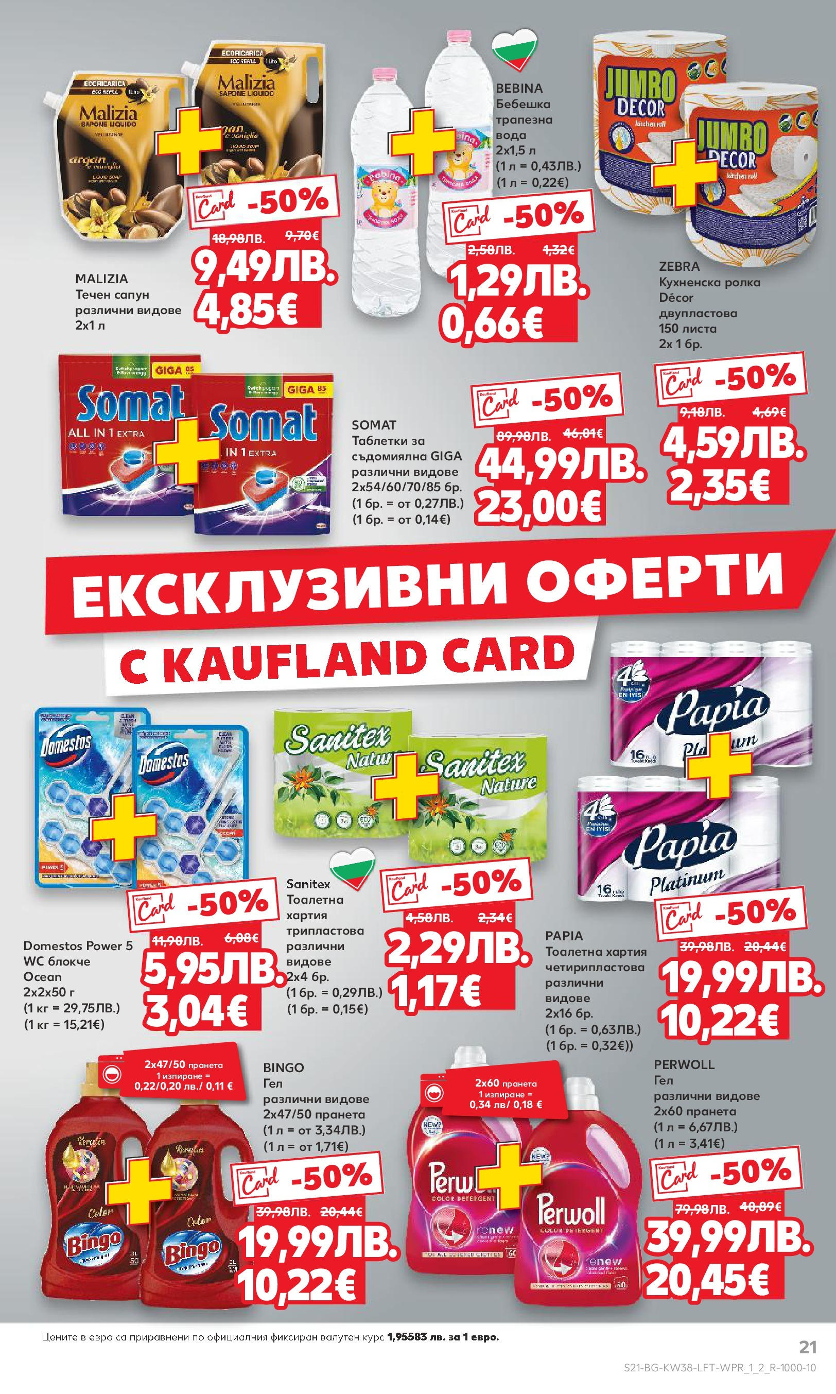 Нова Кауфланд брошура от 14.09.2025 | Страница: 21 | Продукти: Сапун, Тоалетна хартия, Съдомиялна, Тоалетна Нова Кауфланд - Спестявай с мега марки в Kaufland с предложения с валидност до 14.09.2025 от 14.09.2025 | Страница: 21 | Продукти: Сапун, Тоалетна хартия, Съдомиялна, Тоалетна