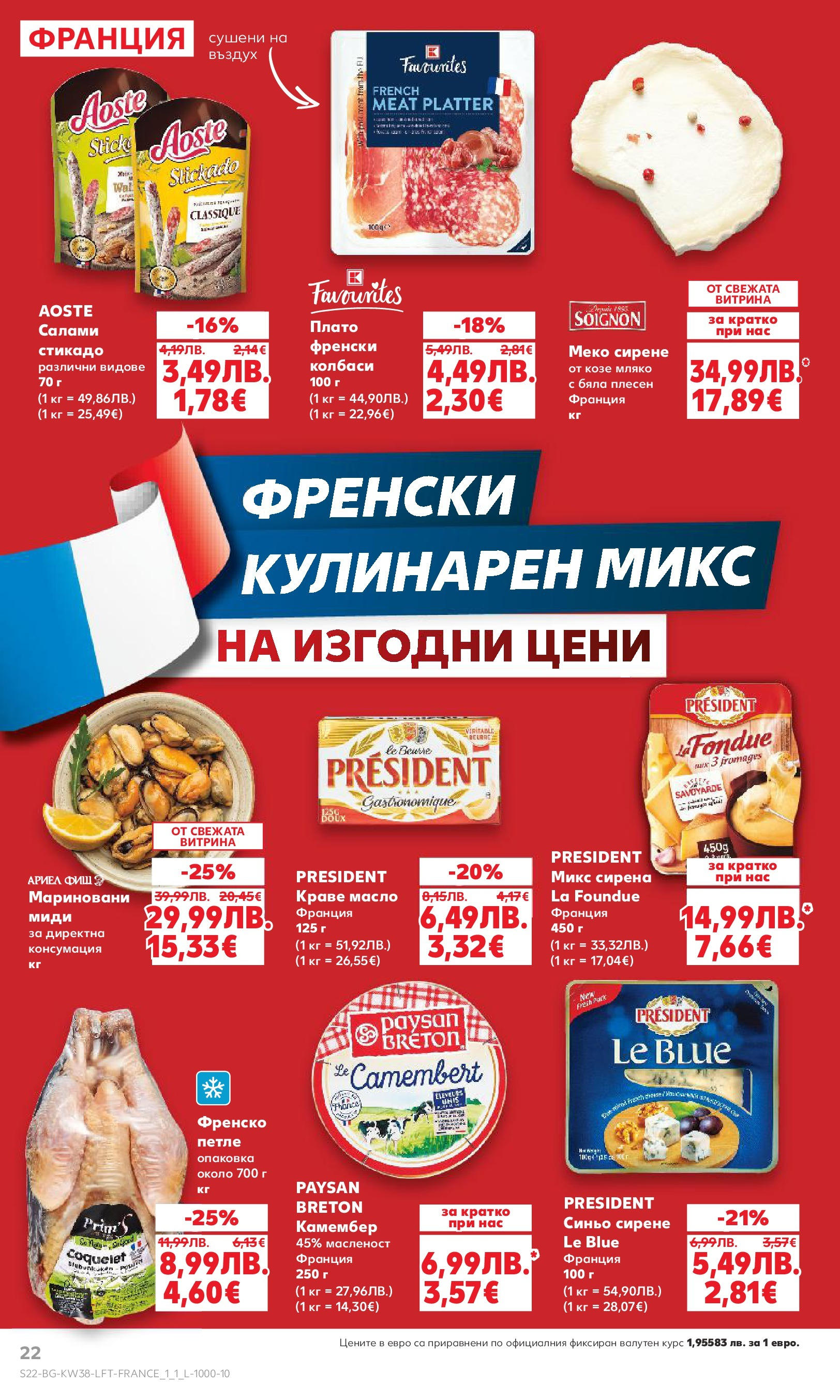 Нова Кауфланд брошура от 14.09.2025 | Страница: 22 | Продукти: Краве, Масло, Мляко, Сирене Нова Кауфланд - Спестявай с мега марки в Kaufland с предложения с валидност до 14.09.2025 от 14.09.2025 | Страница: 22 | Продукти: Краве, Масло, Мляко, Сирене