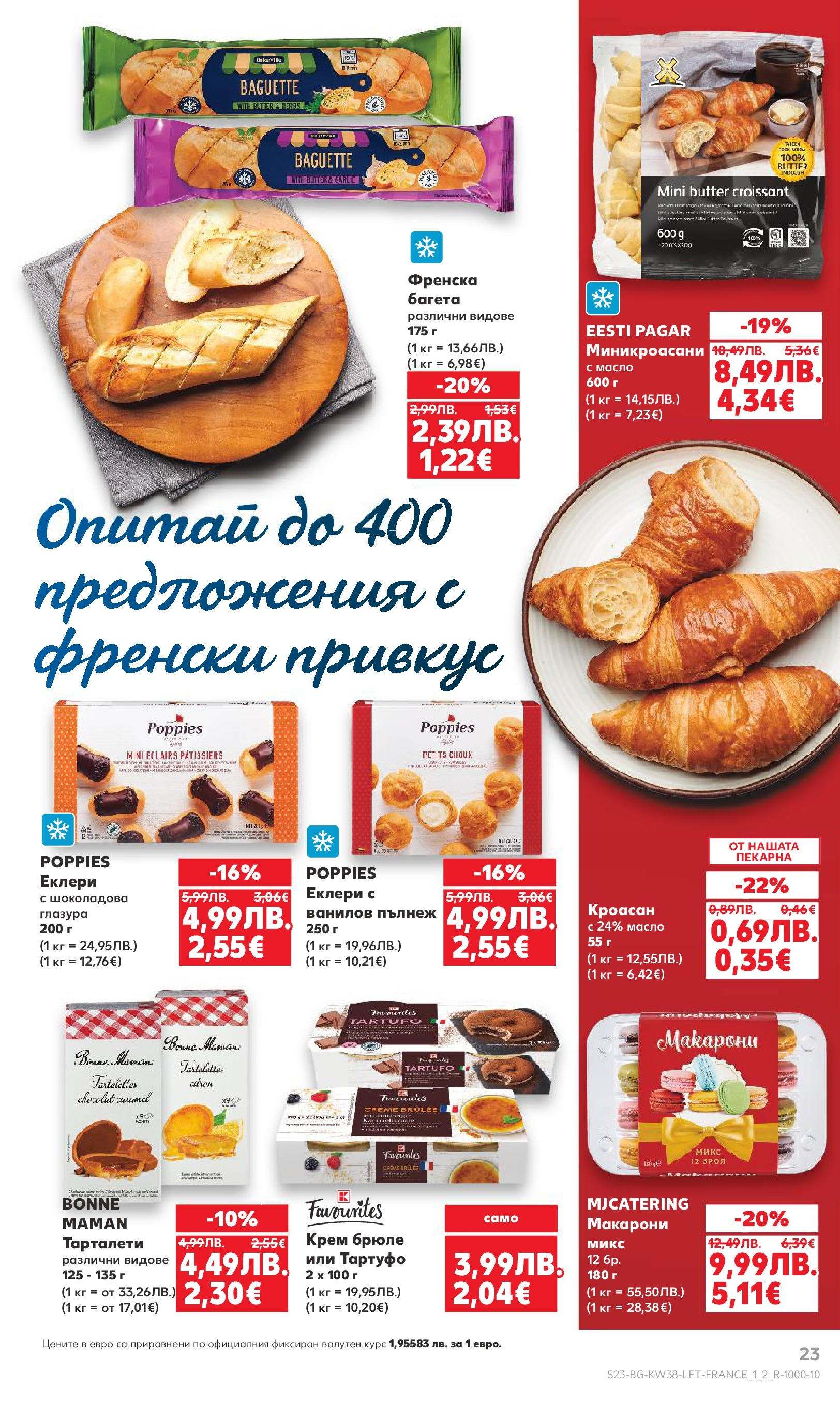 Нова Кауфланд брошура от 14.09.2025 | Страница: 23 | Продукти: Крем, Масло, Макарони, Багета Нова Кауфланд - Спестявай с мега марки в Kaufland с предложения с валидност до 14.09.2025 от 14.09.2025 | Страница: 23 | Продукти: Крем, Масло, Макарони, Багета