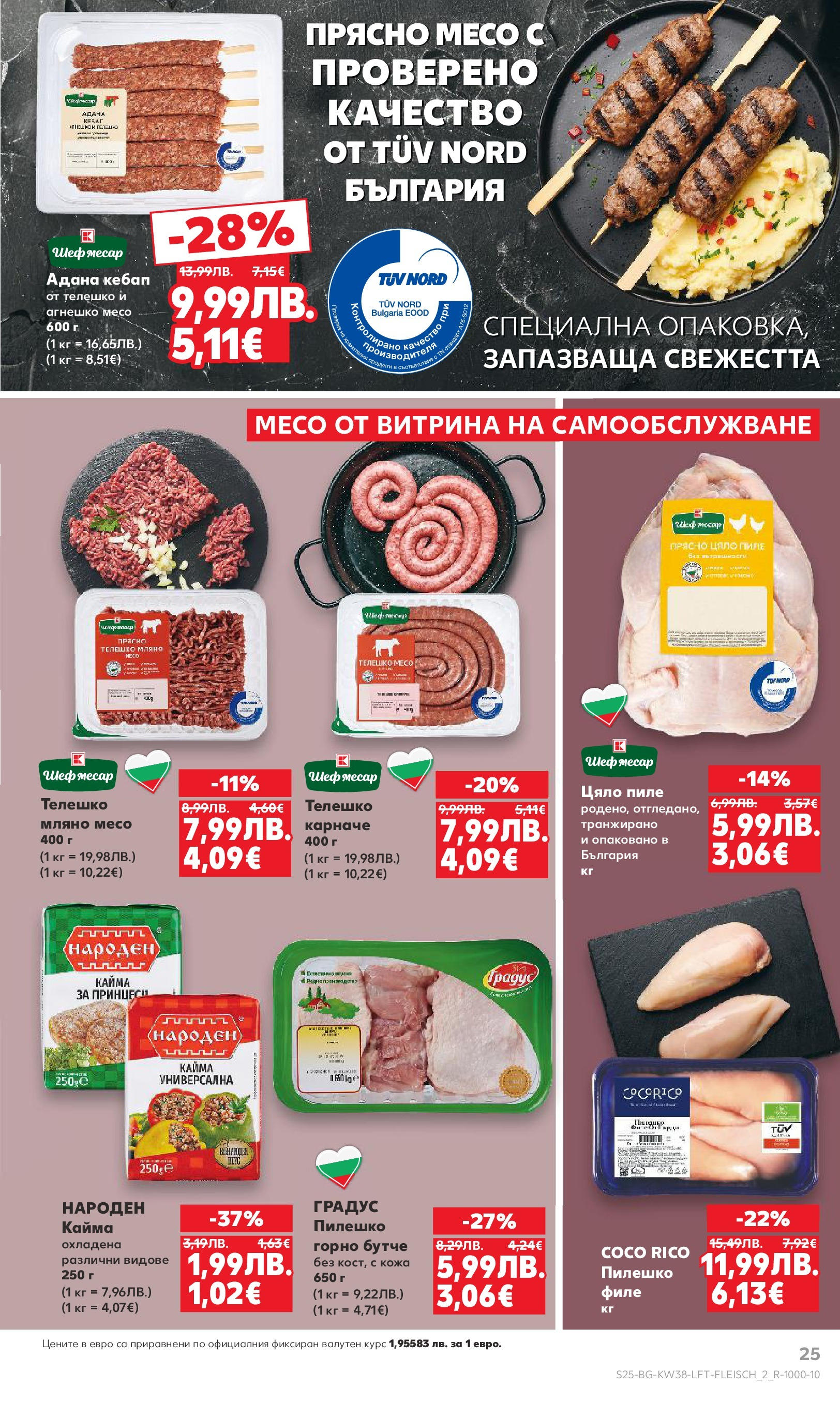 Нова Кауфланд брошура от 14.09.2025 | Страница: 25 | Продукти: Пиле, Филе, Пилешко, Кайма Нова Кауфланд - Спестявай с мега марки в Kaufland с предложения с валидност до 14.09.2025 от 14.09.2025 | Страница: 25 | Продукти: Пиле, Филе, Пилешко, Кайма