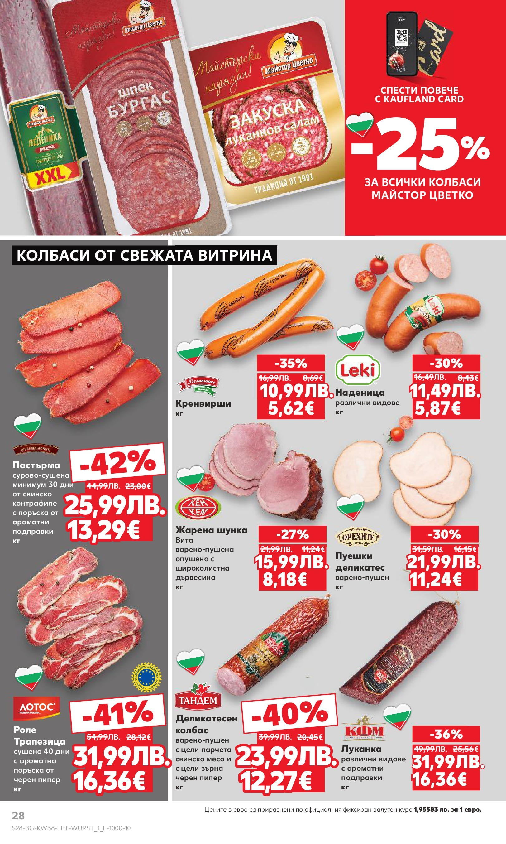 Нова Кауфланд брошура от 14.09.2025 | Страница: 28 | Продукти: Шунка, Свинско, Колбас, Черен пипер Нова Кауфланд - Спестявай с мега марки в Kaufland с предложения с валидност до 14.09.2025 от 14.09.2025 | Страница: 28 | Продукти: Шунка, Свинско, Колбас, Черен пипер