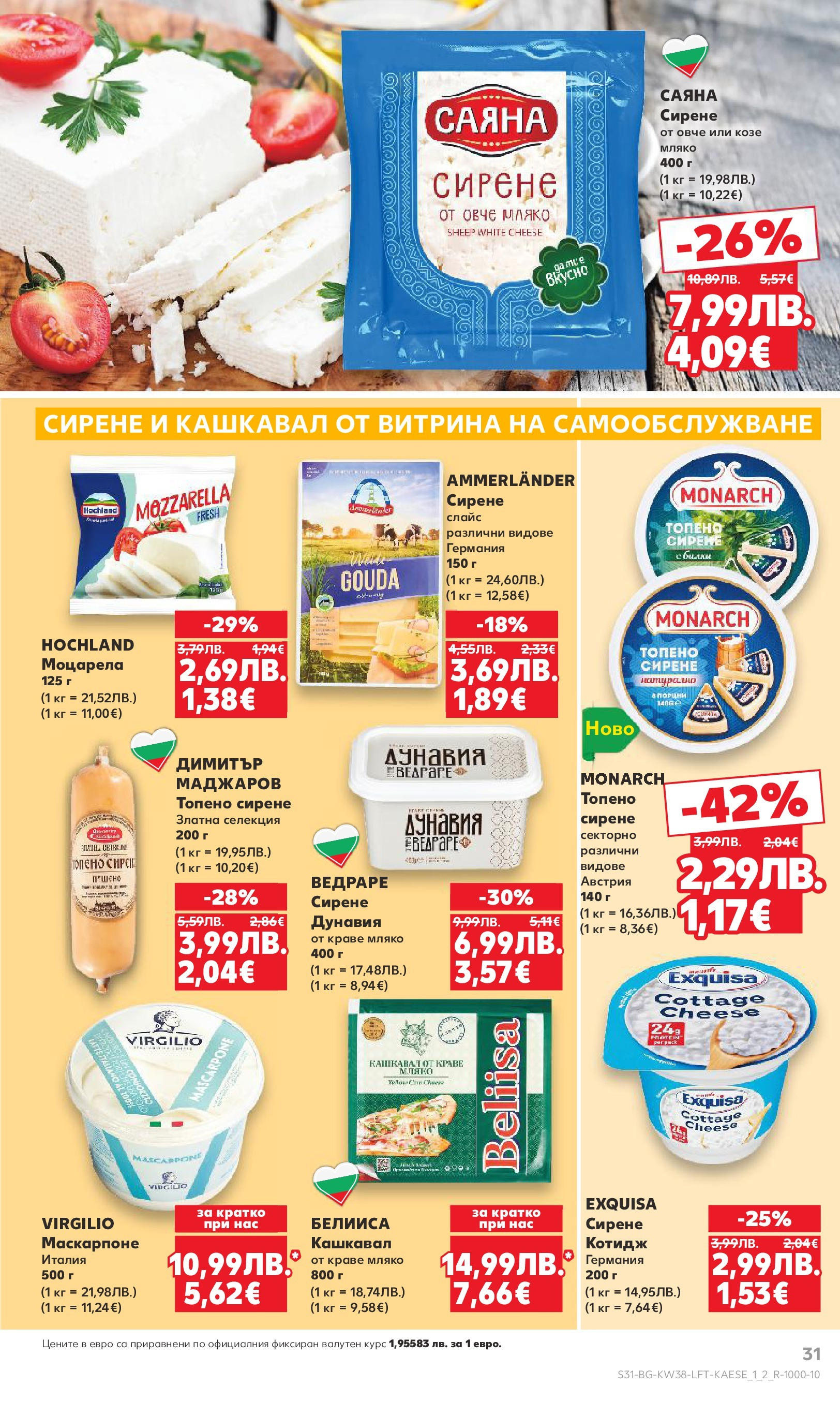 Нова Кауфланд брошура от 14.09.2025 | Страница: 31 | Продукти: Овче, Мляко, Топено сирене, Маскарпоне Нова Кауфланд - Спестявай с мега марки в Kaufland с предложения с валидност до 14.09.2025 от 14.09.2025 | Страница: 31 | Продукти: Овче, Мляко, Топено сирене, Маскарпоне