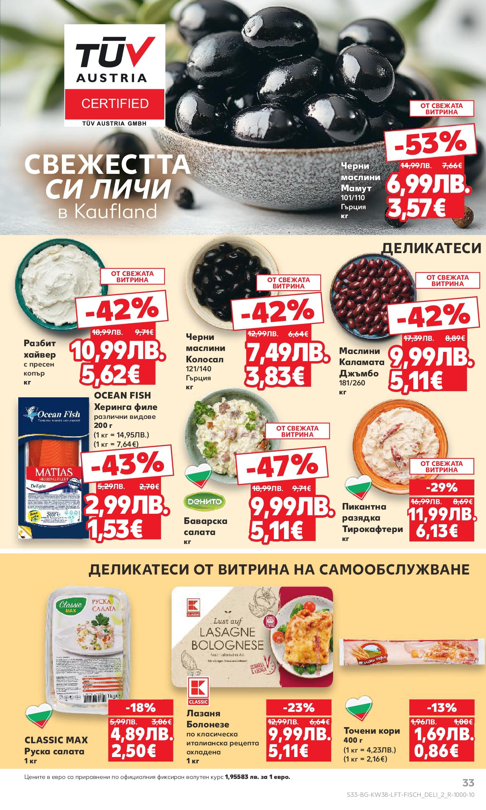 Нова Кауфланд брошура от 14.09.2025 | Страница: 33 | Продукти: Салата, Каламата, Маслини, Руска салата Нова Кауфланд - Спестявай с мега марки в Kaufland с предложения с валидност до 14.09.2025 от 14.09.2025 | Страница: 33 | Продукти: Салата, Каламата, Маслини, Руска салата