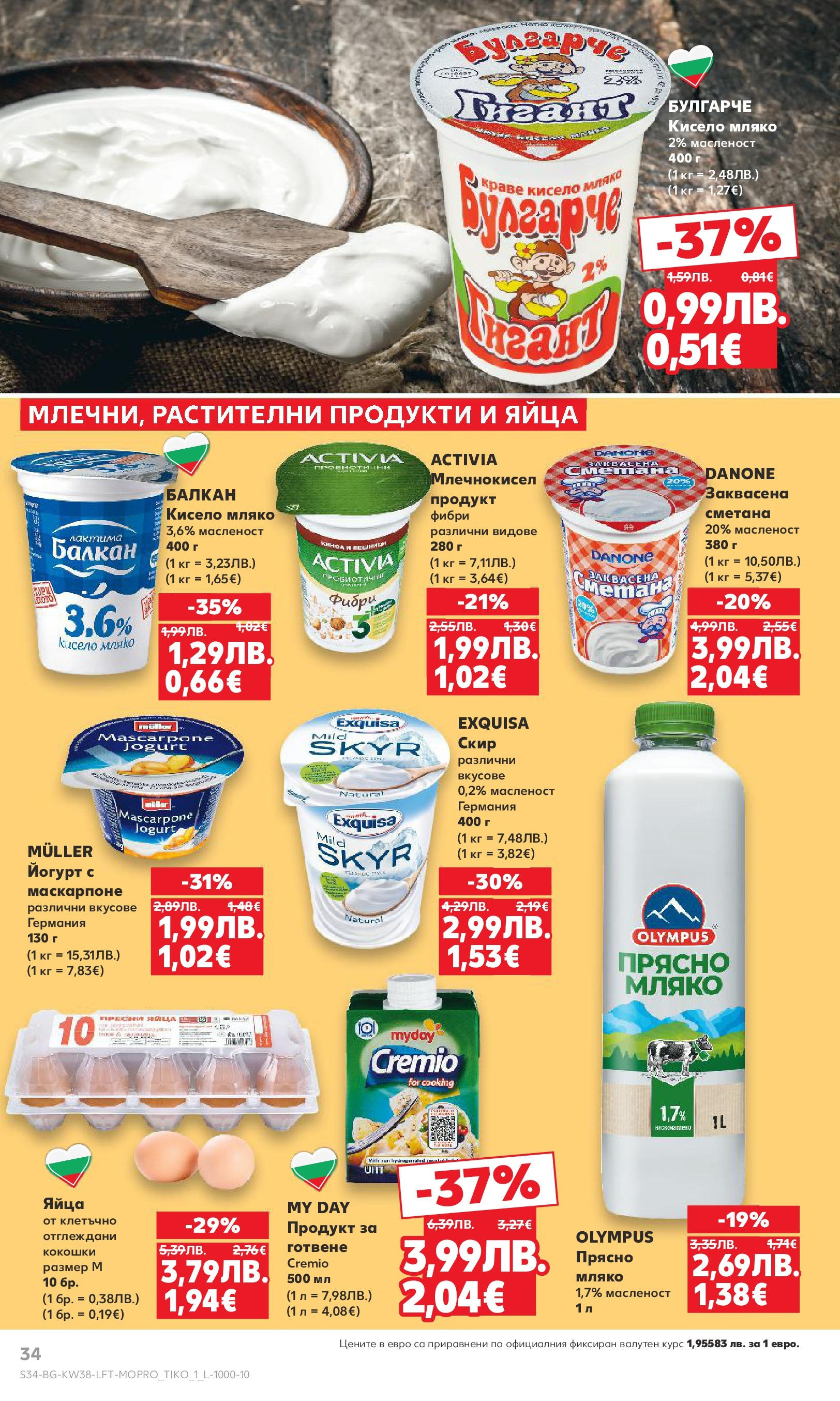 Нова Кауфланд брошура от 14.09.2025 | Страница: 34 | Продукти: Сметана, Мляко, Яйца, Йогурт Нова Кауфланд - Спестявай с мега марки в Kaufland с предложения с валидност до 14.09.2025 от 14.09.2025 | Страница: 34 | Продукти: Сметана, Мляко, Яйца, Йогурт