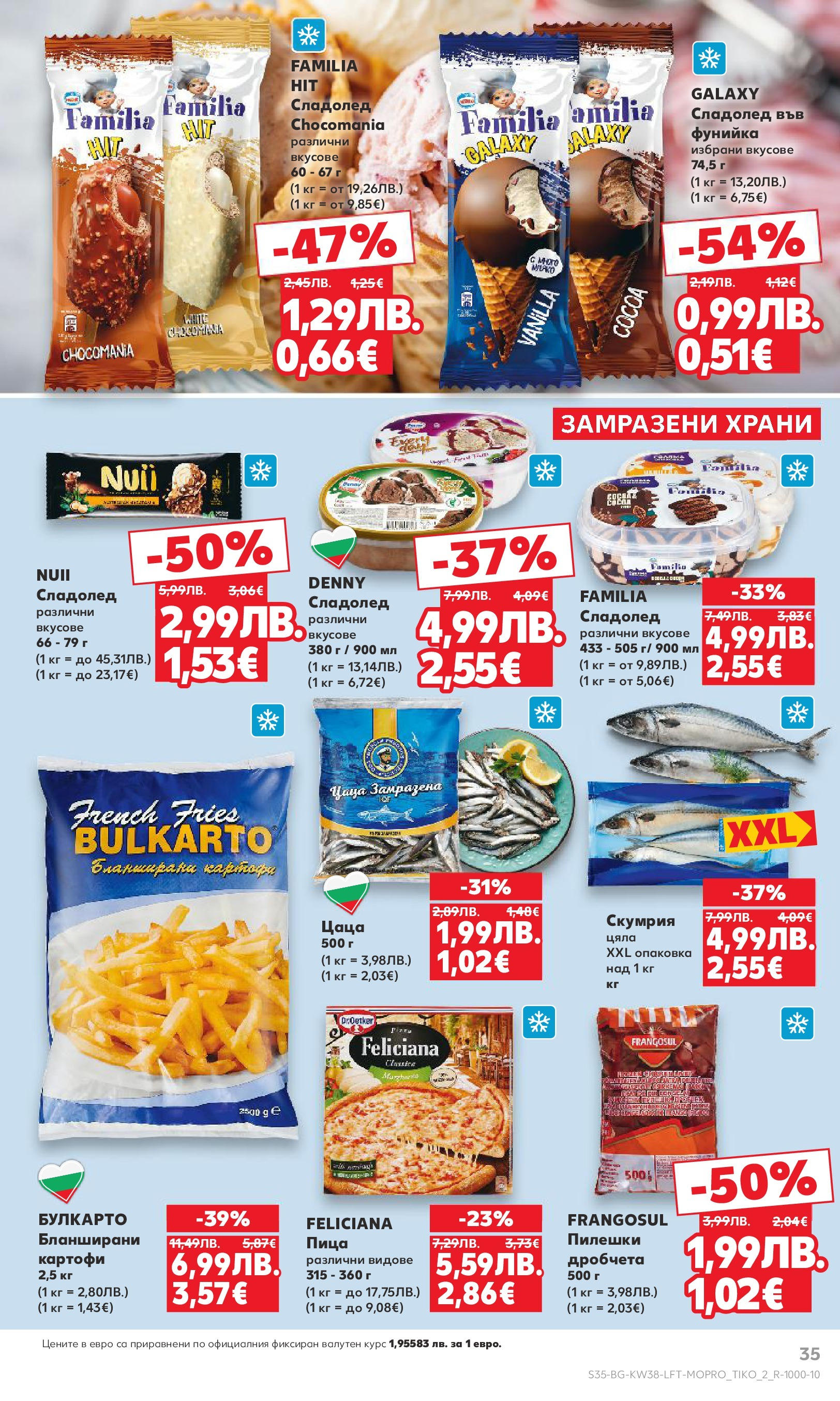 Нова Кауфланд брошура от 14.09.2025 | Страница: 35 | Продукти: Пица, Сладолед, Картофи, Цаца Нова Кауфланд - Спестявай с мега марки в Kaufland с предложения с валидност до 14.09.2025 от 14.09.2025 | Страница: 35 | Продукти: Пица, Сладолед, Картофи, Цаца