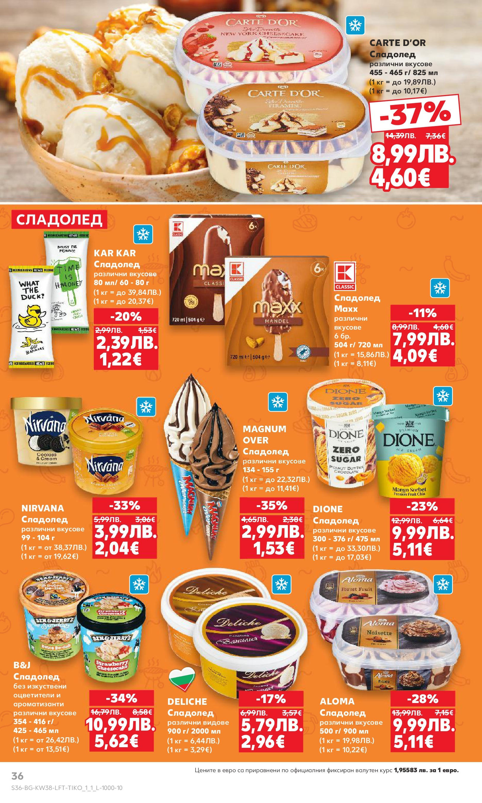 Нова Кауфланд брошура от 14.09.2025 | Страница: 36 | Продукти: Сладолед Нова Кауфланд - Спестявай с мега марки в Kaufland с предложения с валидност до 14.09.2025 от 14.09.2025 | Страница: 36 | Продукти: Сладолед