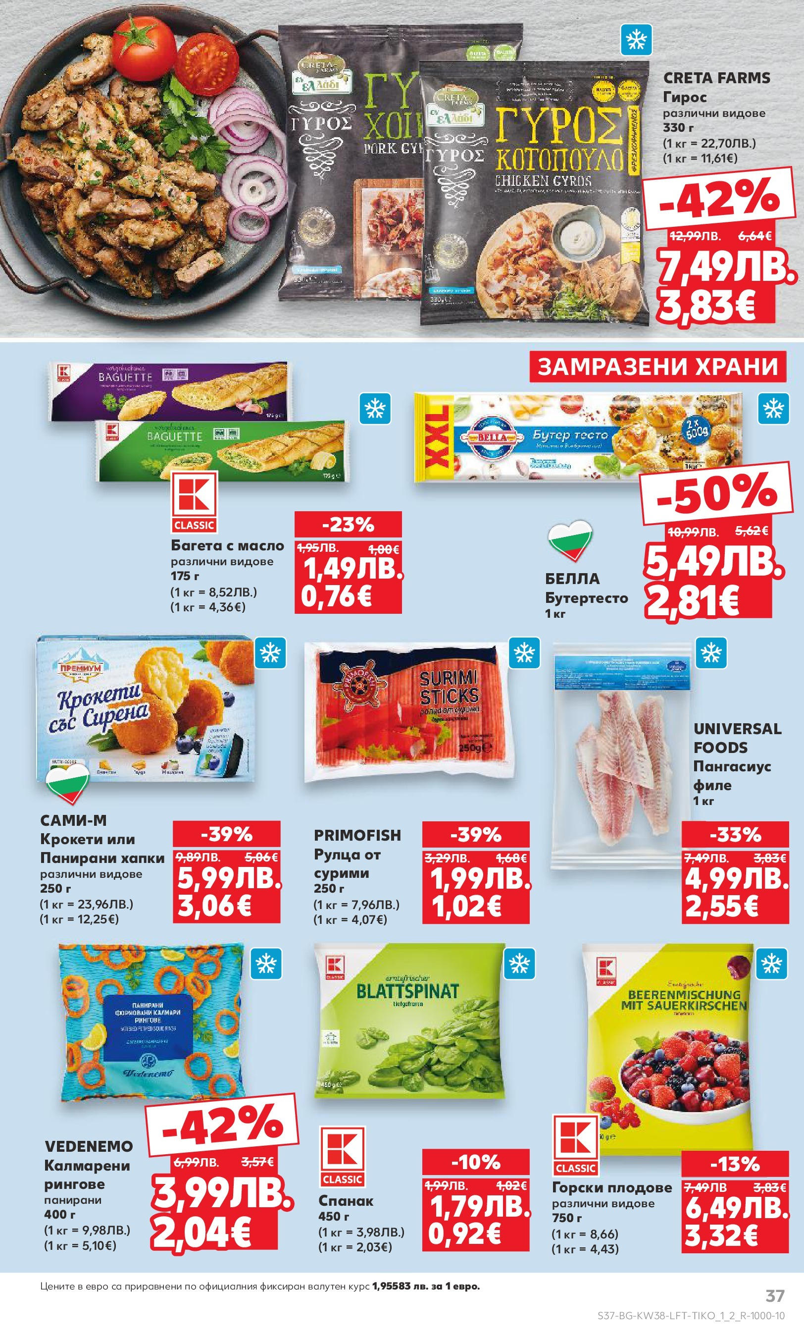 Нова Кауфланд брошура от 14.09.2025 | Страница: 37 | Продукти: Масло, 7up, Спанак, Raquette de squash Нова Кауфланд - Спестявай с мега марки в Kaufland с предложения с валидност до 14.09.2025 от 14.09.2025 | Страница: 37 | Продукти: Масло, 7up, Спанак, Raquette de squash
